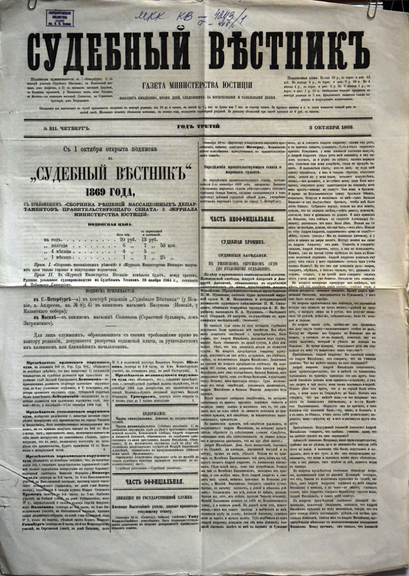 Газета "Судебный вѣстникъ" № 211 від 3 жовтня 1868 р. 