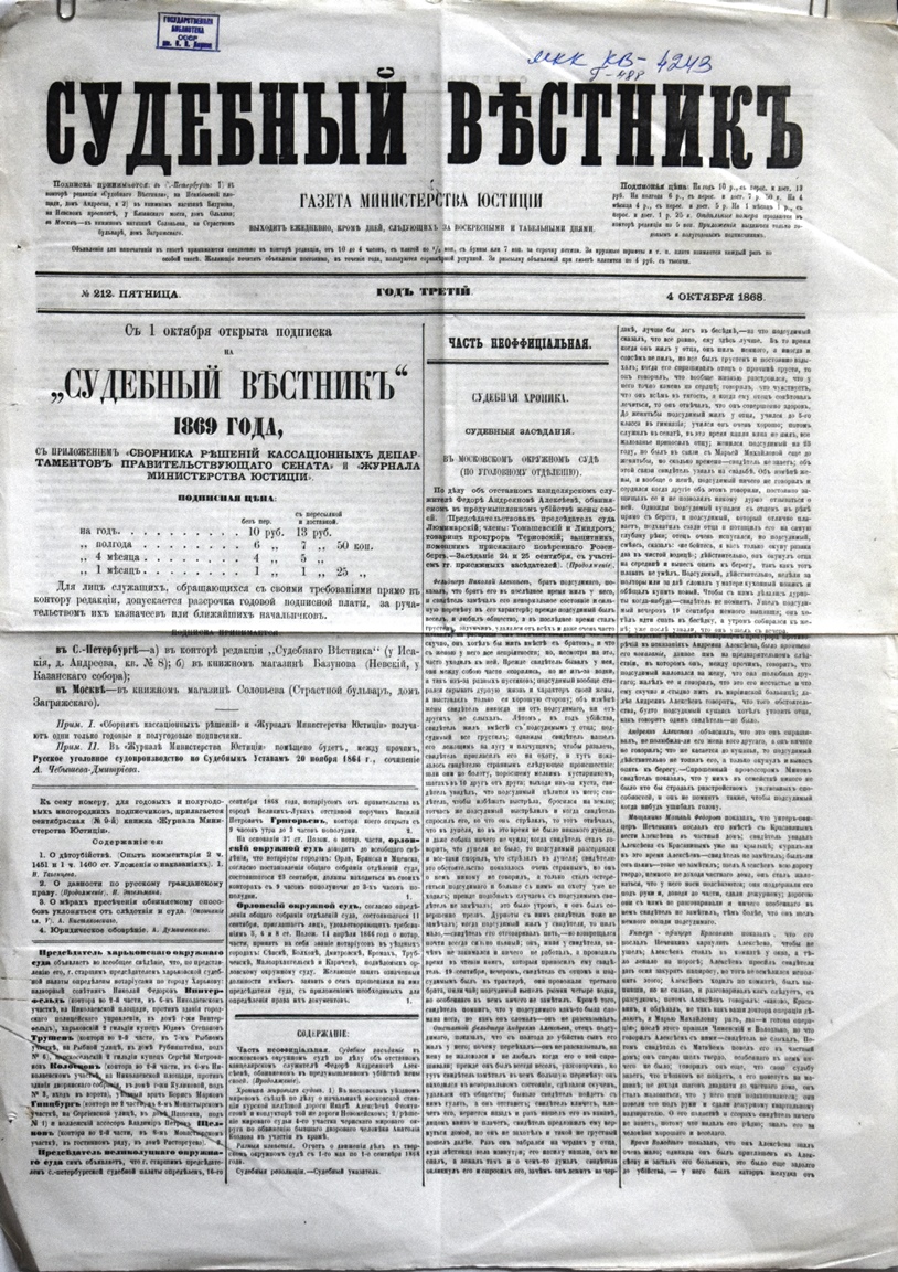 Газета "Судебный вѣстникъ" № 212 від 4 жовтня 1868 р. 