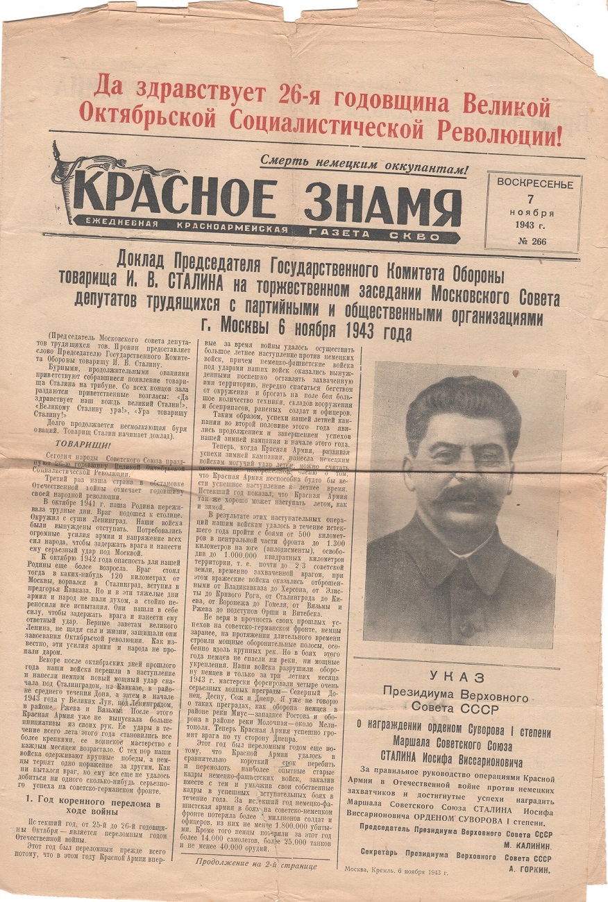 Газета "Красное знамя" № 266 від 7 листопада 1943 року
