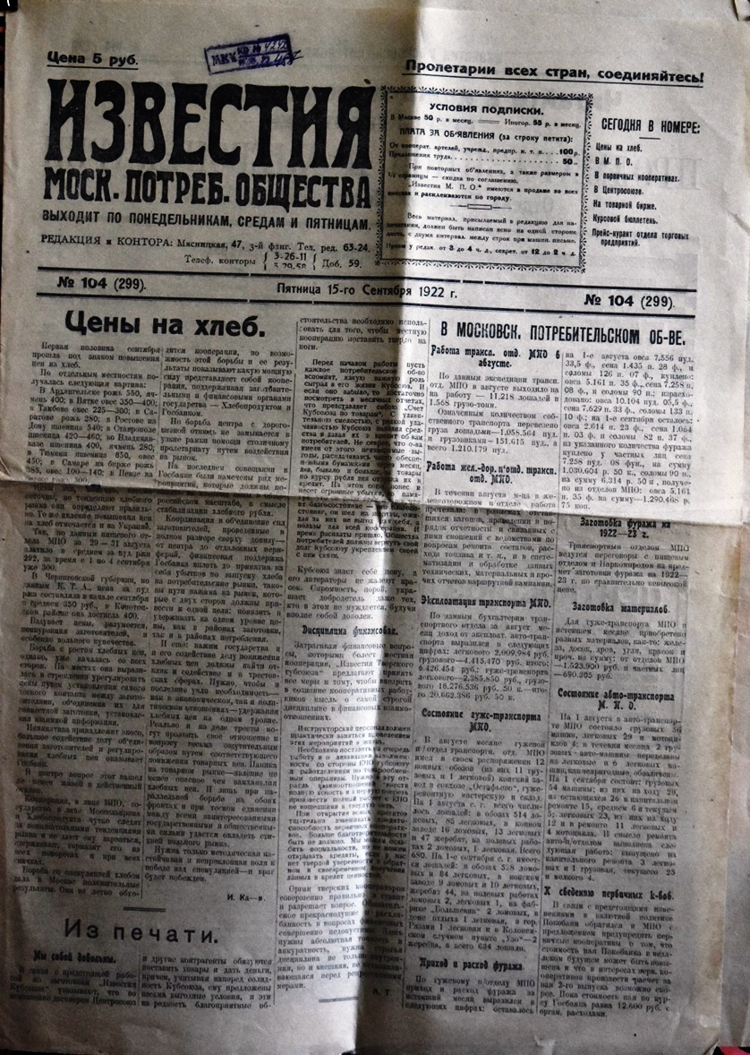 Газета "Известия  Моск. потреб. общества" № 104 (299) від 15 вересня 1922 року