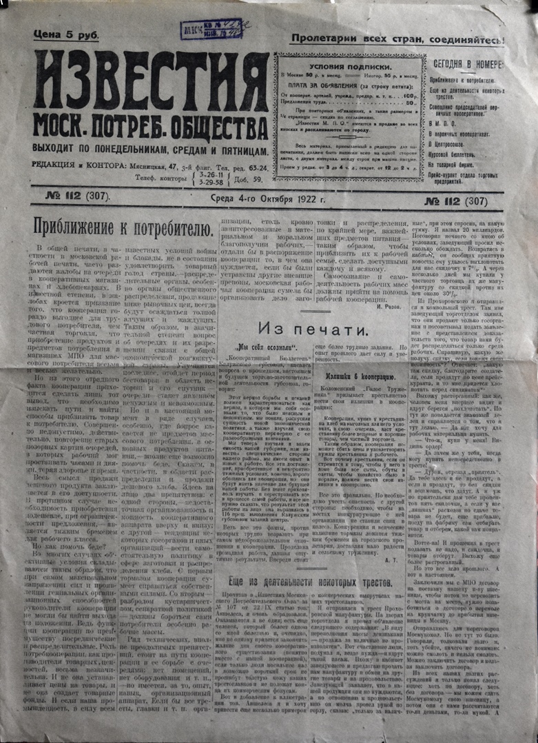 Газета "Известия  Моск. потреб. общества" № 112 (307) від 4 жовтня 1922 року