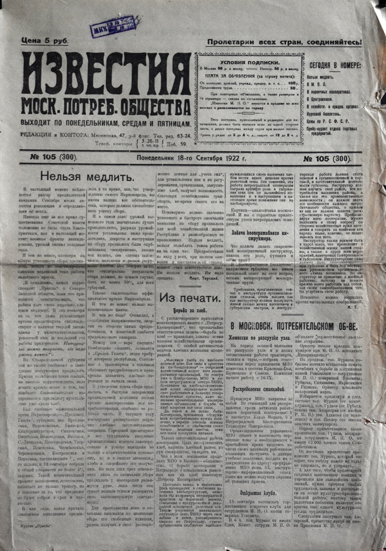 Газета "Известия  Моск. потреб. общества" № 105 (300) від 18 вересня 1922 року