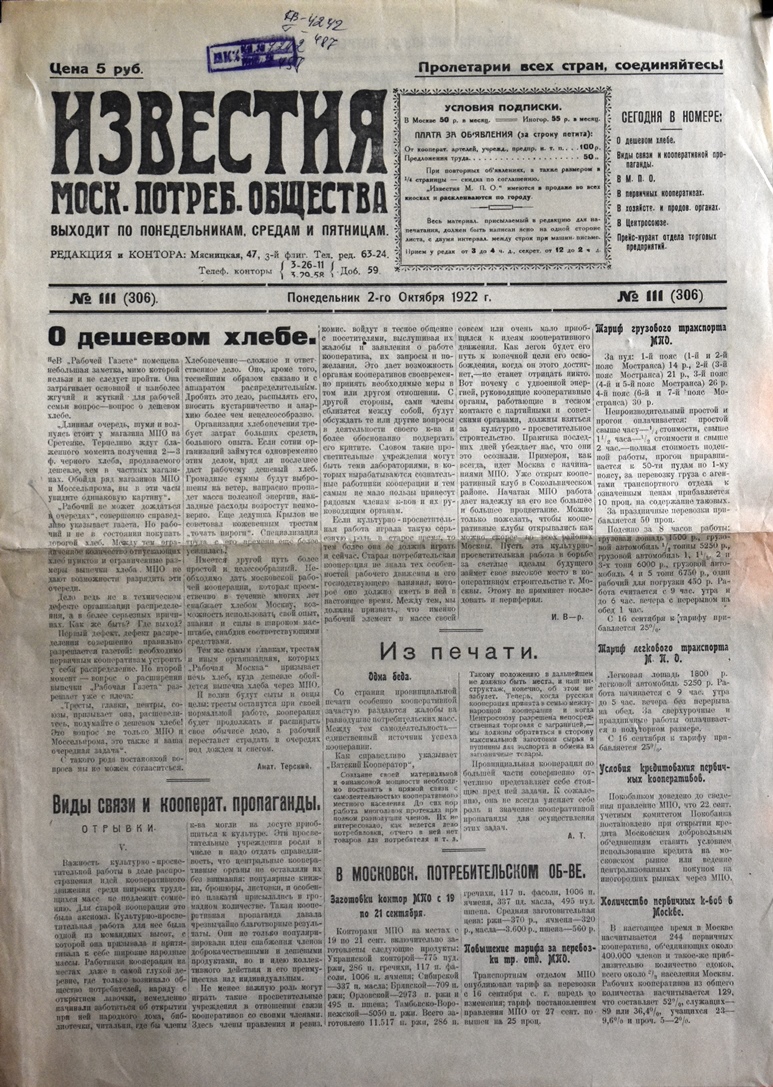 Газета "Известия  Моск. потреб. общества" № 111 (306) від 2 жовтня 1922 року