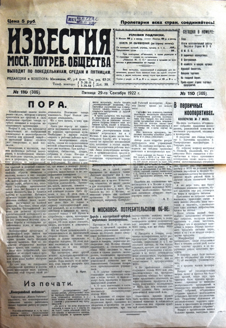 Газета "Известия  Моск. потреб. общества" № 110 (305) від 29 вересня 1922 року