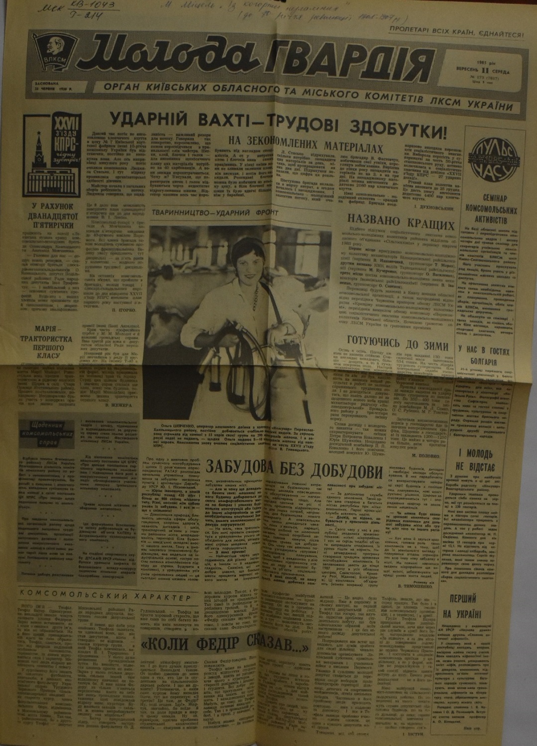 Газета "Молодая гвардия" № 173 (7617) від 11 вересня 1985 року