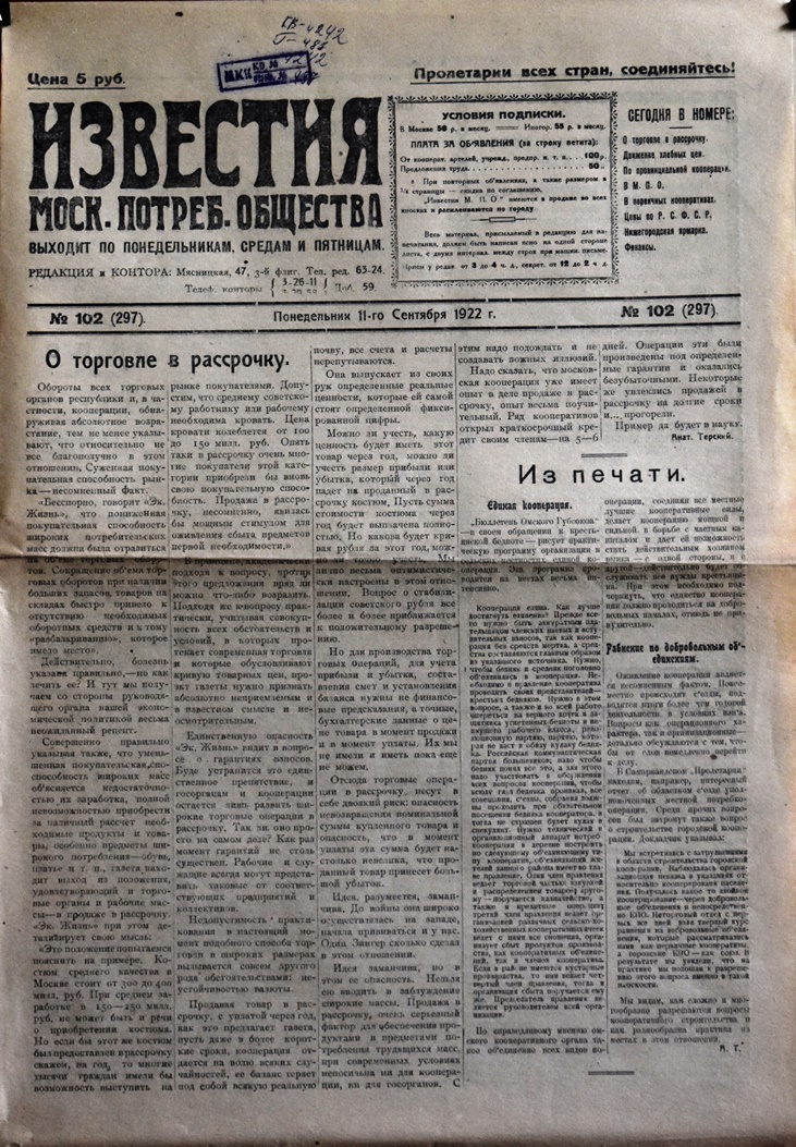 Газета "Известия  Моск. потреб. общества" № 102 (297) від 11 вересня 1922 року