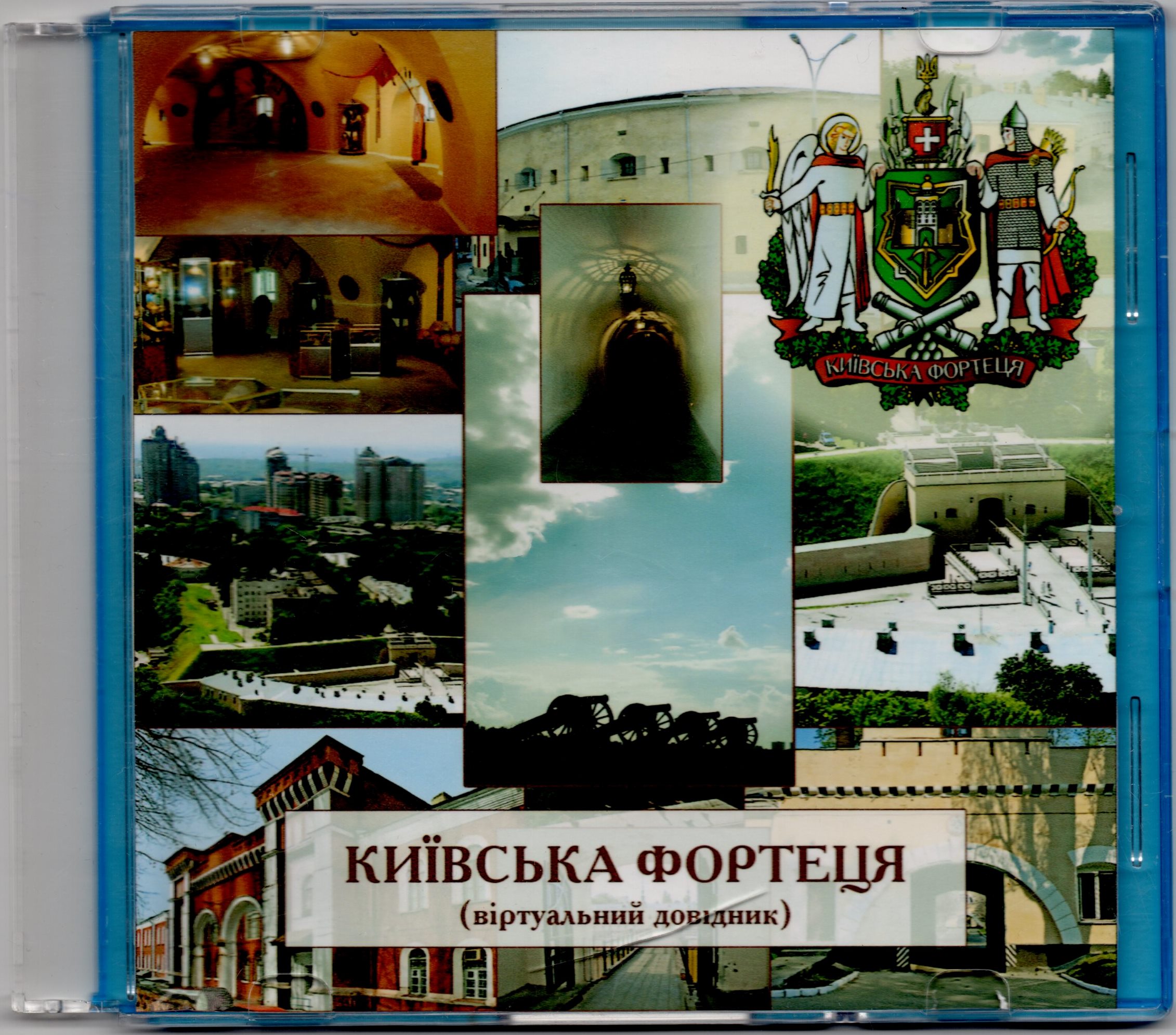 Компакт-диск "Київська фортеця (віртуальний довідник)"