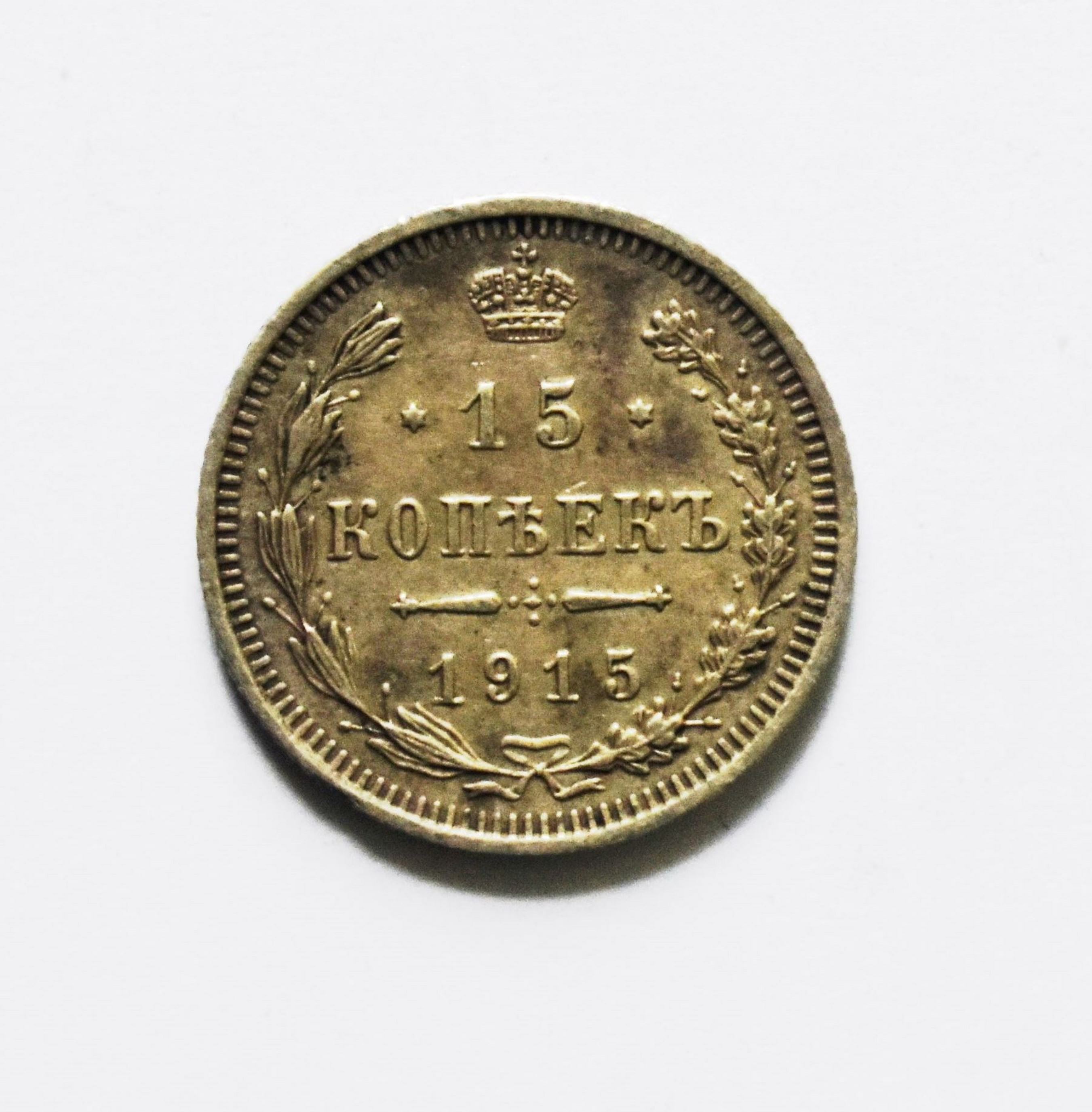 Грошові знаки. Монета номіналом "15 копѣекъ"