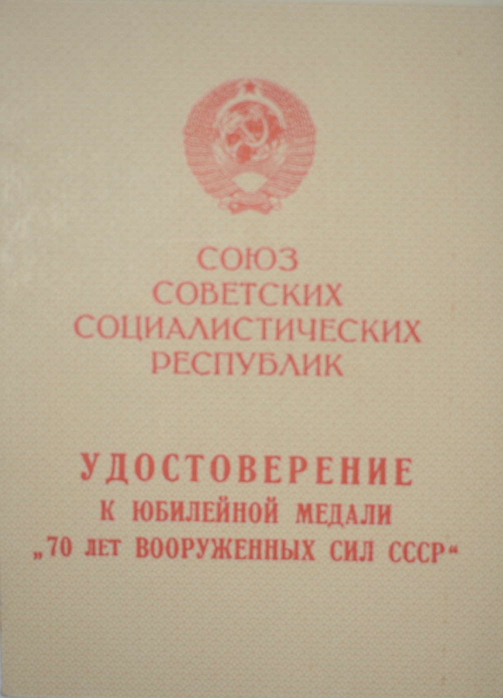 Посвідчення до ювілейної медалі "70 лет Вооруженных сил СССР"