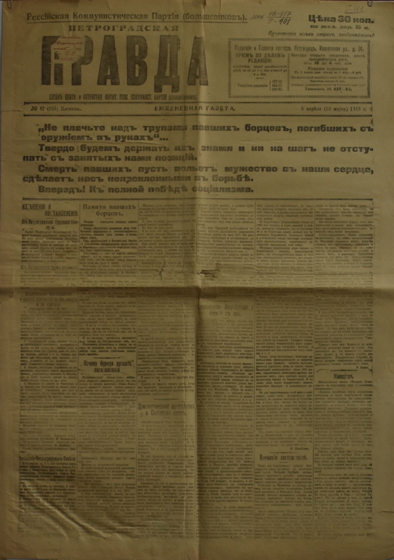 	Газета "Петроградская правда". 1918. № 67 (березень / квітень)