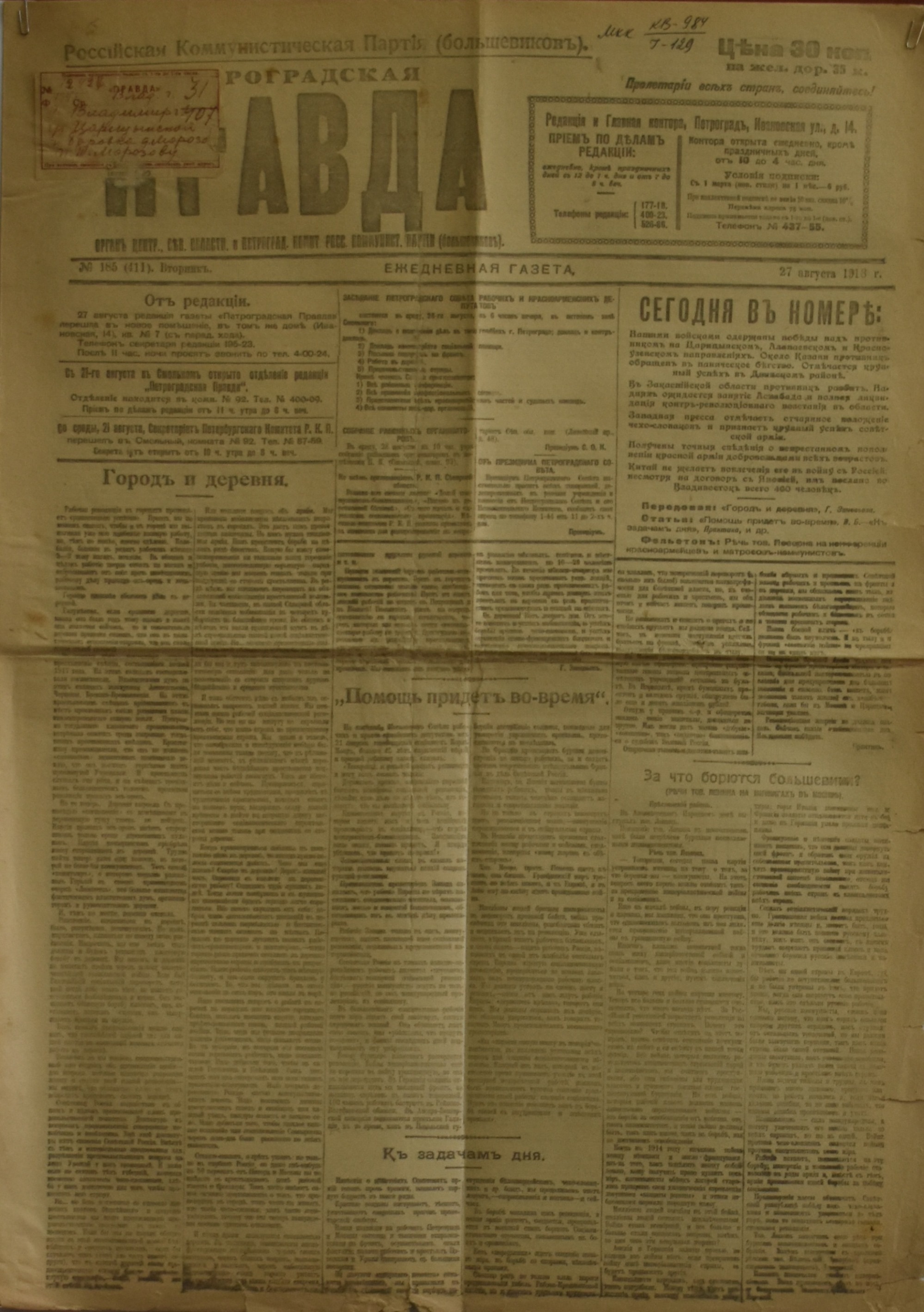 Газета "Петроградская правда". 1918. № 185 (серпень)