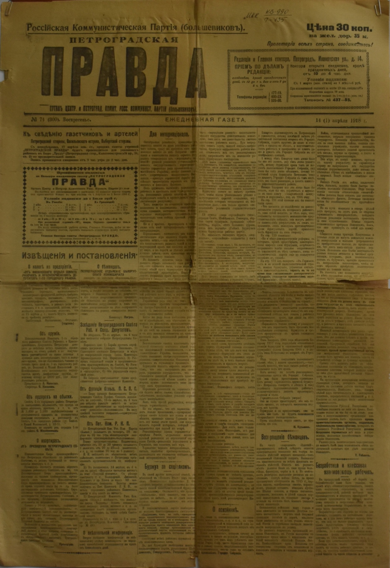 Газета "Петроградская правда". 1918. № 74 (квітень)