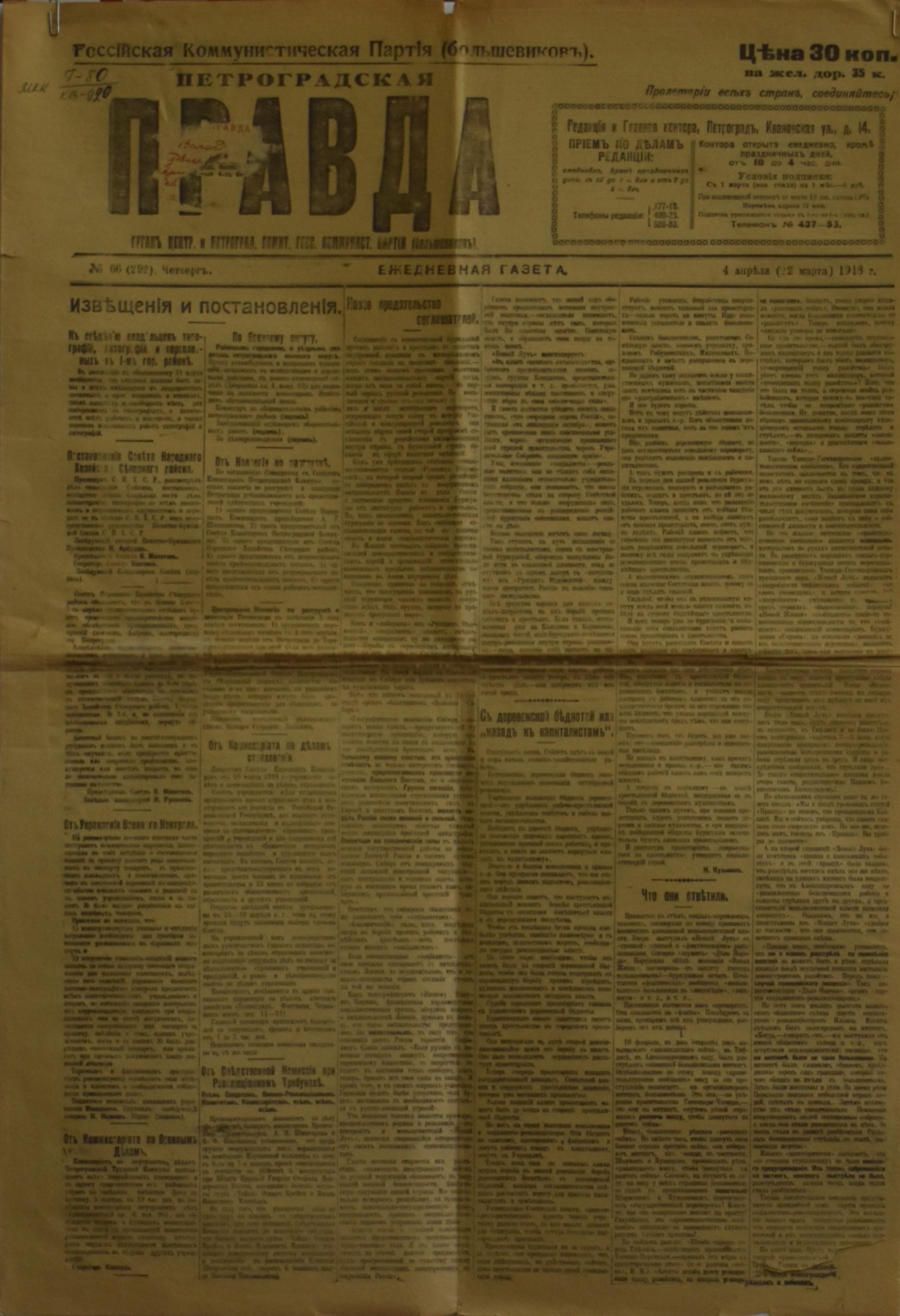 	Газета "Петроградская правда". 1918. № 66 (березень / квітень)