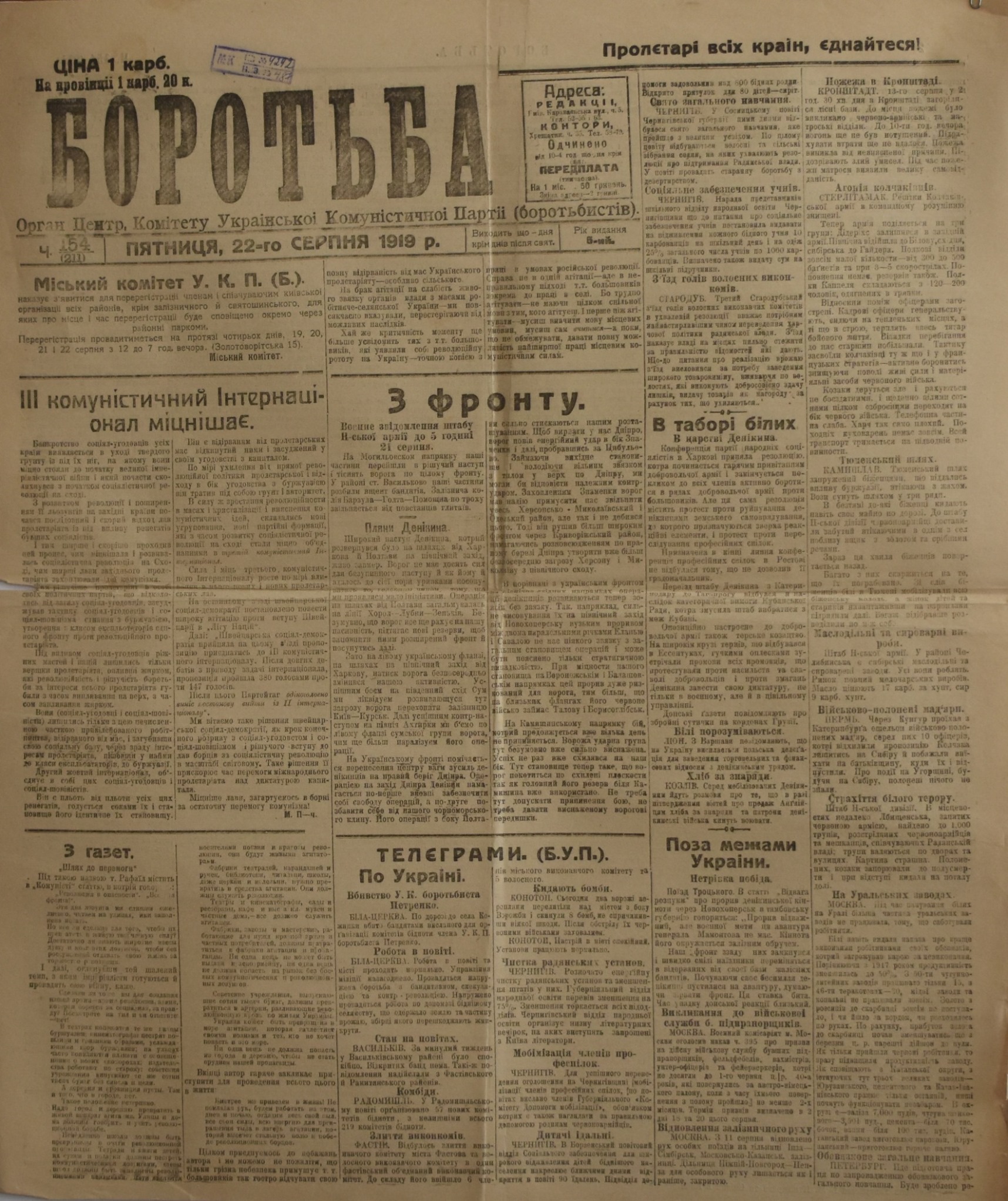 	Газета "Боротьба". 1919. Ч. 154. (22 серпня)