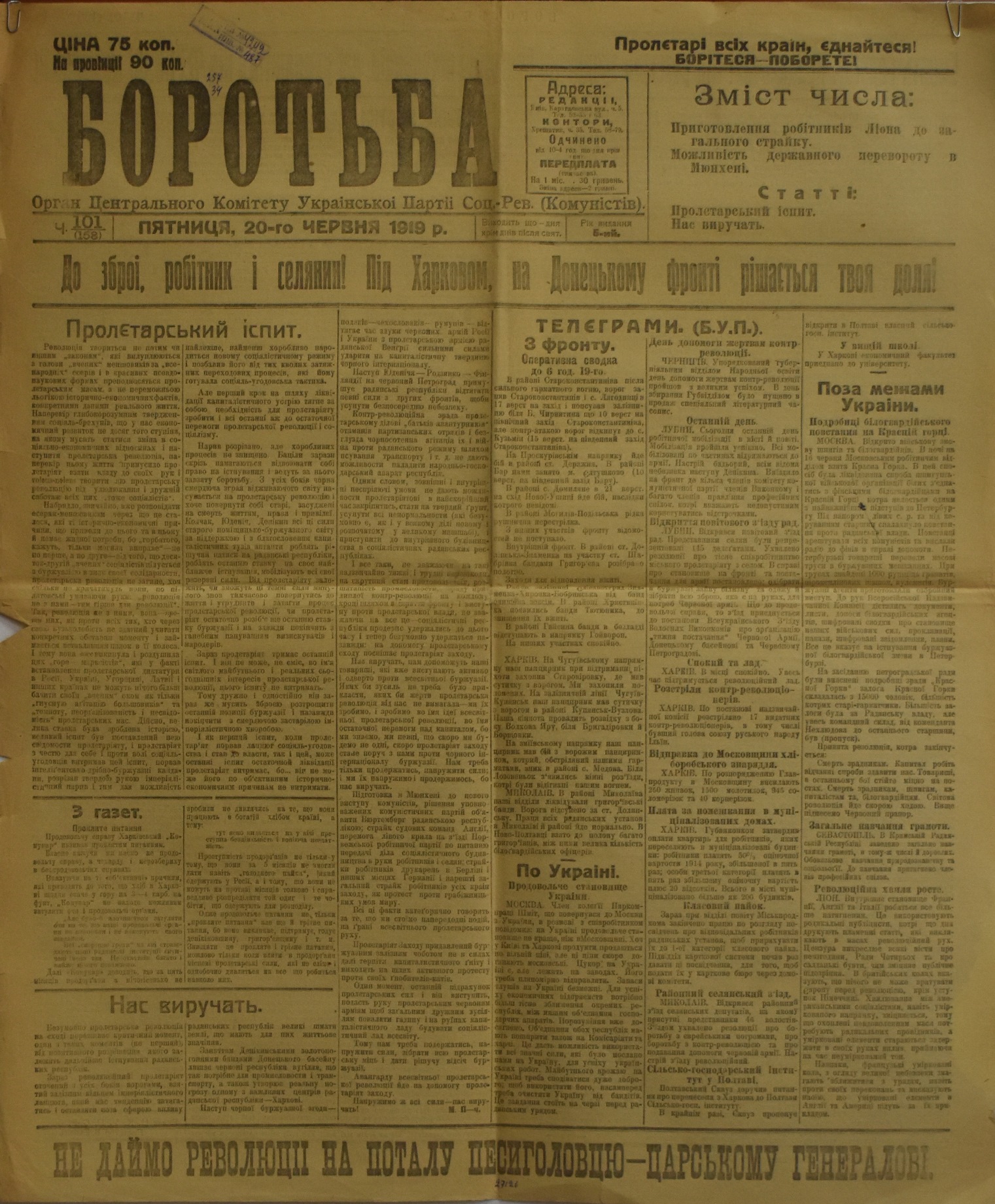 	Газета "Боротьба". 1919. Ч. 101. (20 червня)