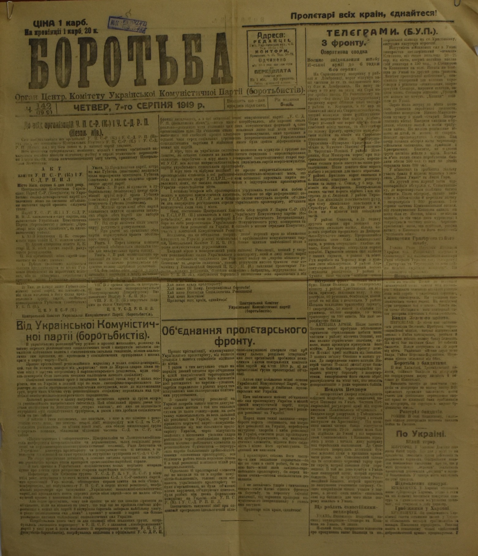 	Газета "Боротьба". 1919. Ч. 142. (7 серпня) (2 од.)