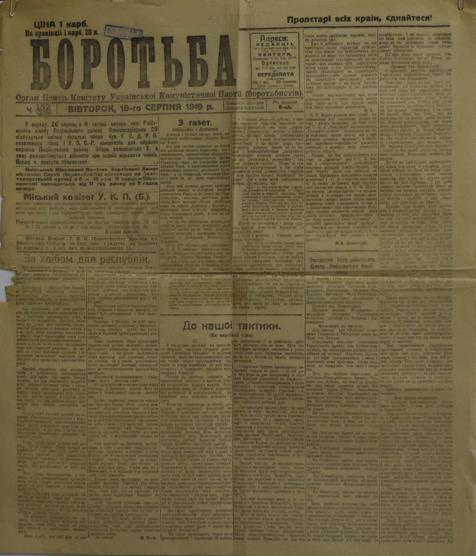 	Газета "Боротьба". 1919. Ч. 152. (19 серпня)
