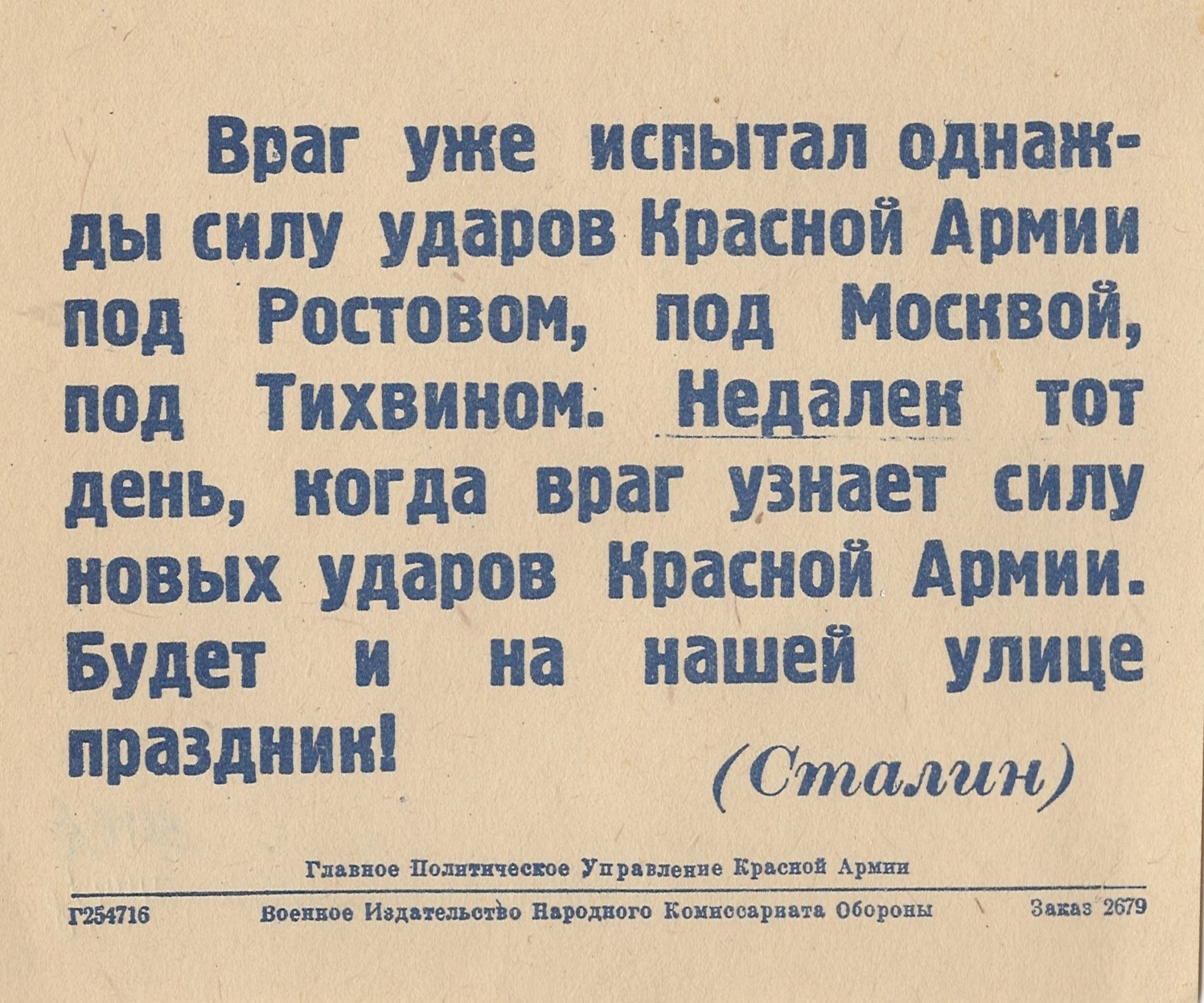 Листівка "Враг уже испытал однажды силу ударов Красной Армии под Ростовом, под Москвой ... (Сталин)" 