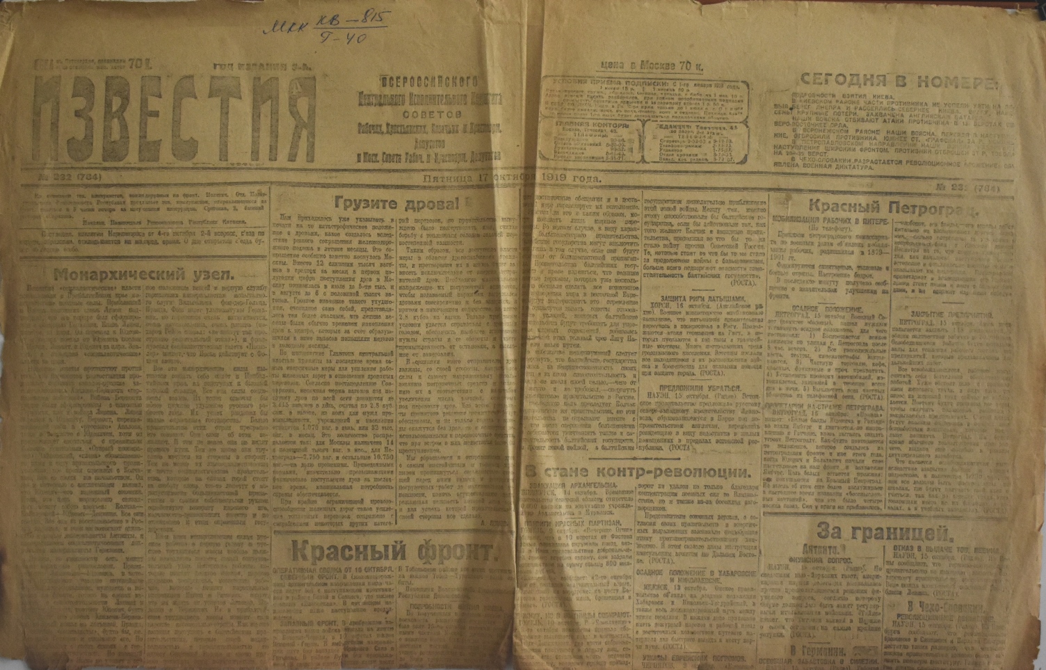 Газета " Известия" (фрагмент) № 232 від  17 жовтня 1919 року