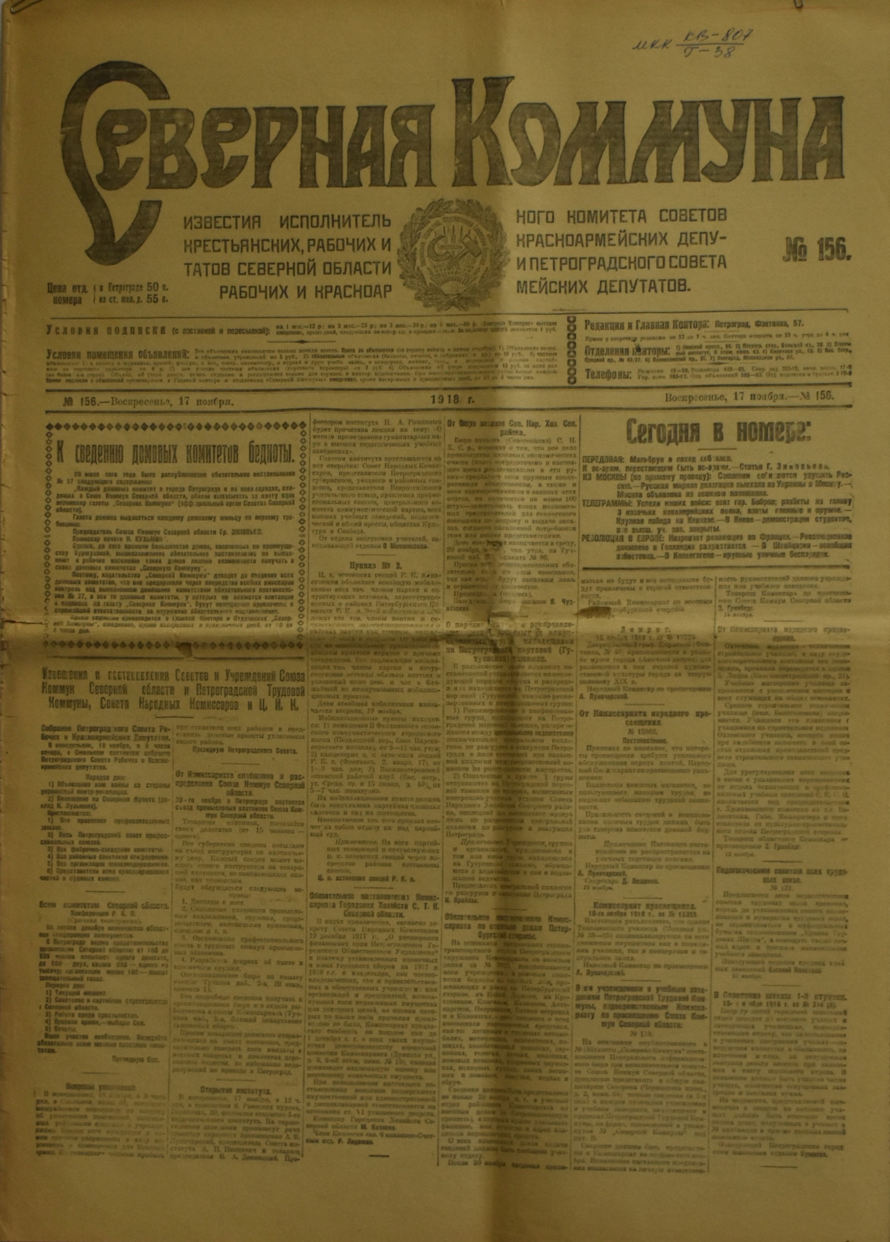 	Газета "СѢверная Коммуна". 1918. №. 156. (17 листопада)