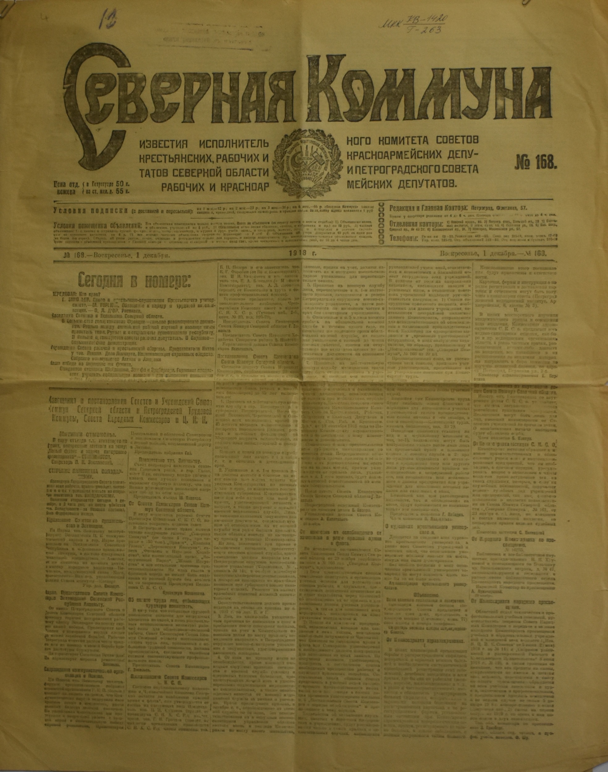 Газета "СѢверная Коммуна". 1918. №. 168. (1 грудня)