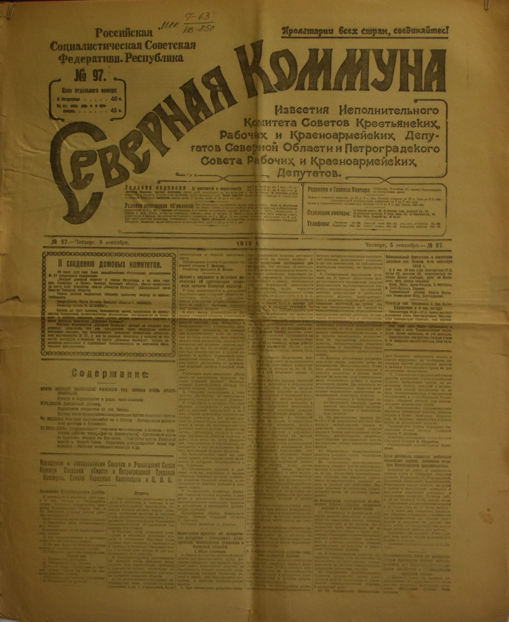 	Газета "СѢверная Коммуна". 1918. №. 97. (5 вересня)