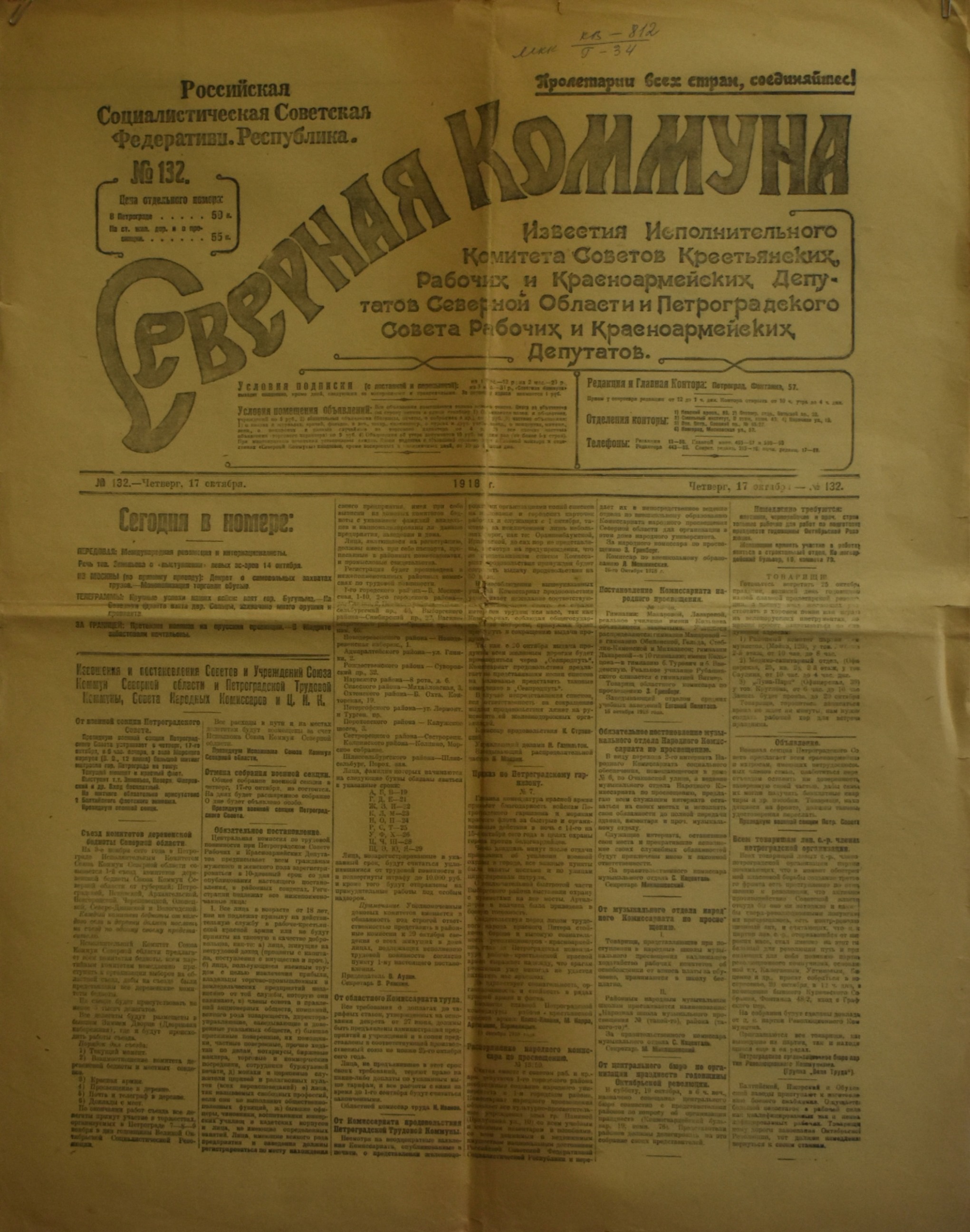 	Газета "СѢверная Коммуна". 1918. №. 132. (17 жовтня)