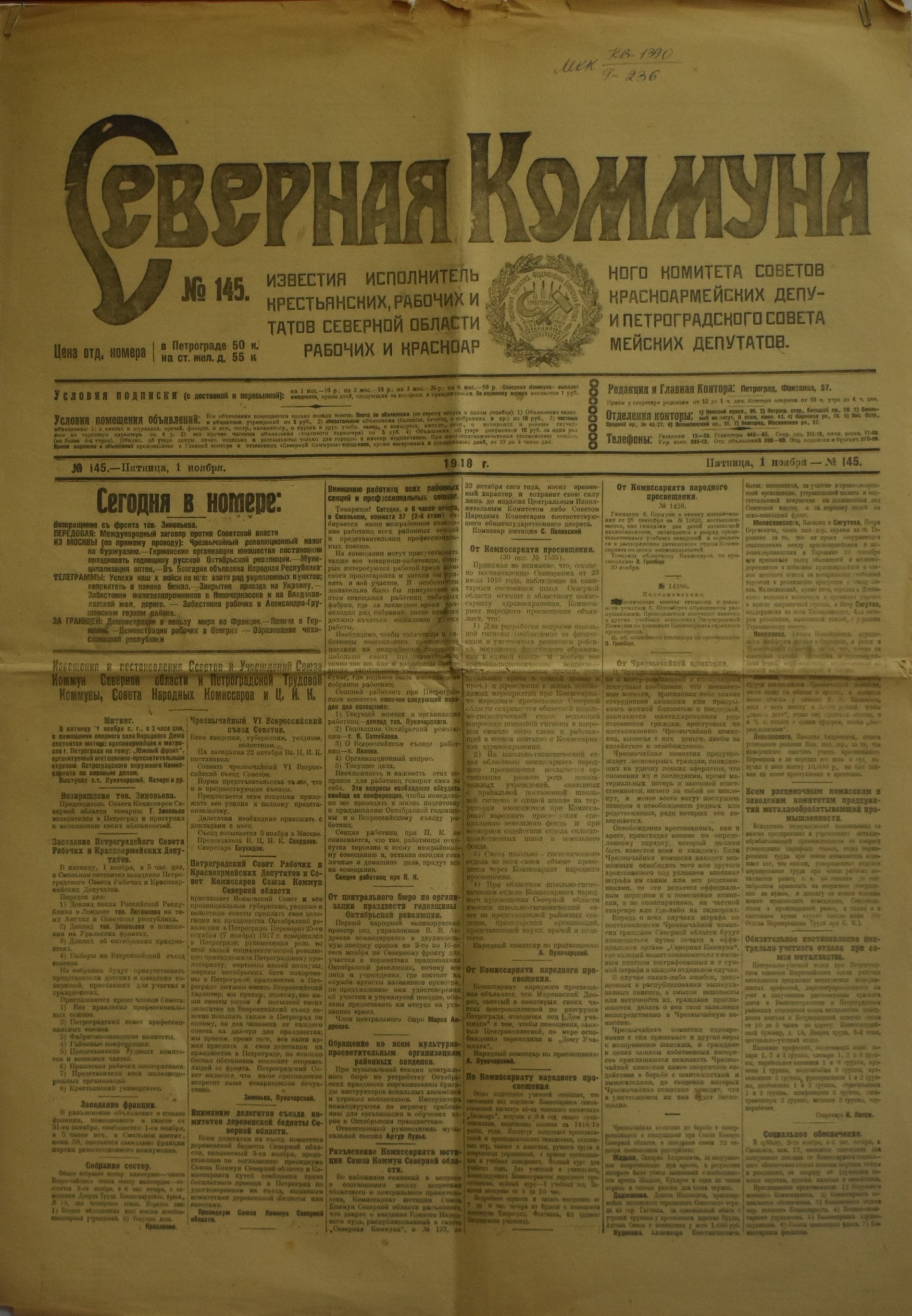 Газета "СѢверная Коммуна". 1918. №. 145. (1 листопада)