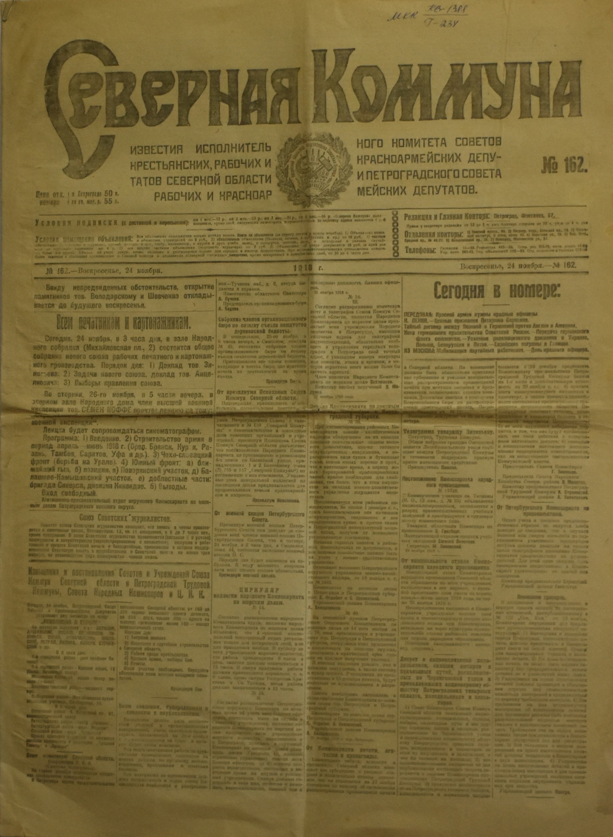 	Газета "СѢверная Коммуна". 1918. №. 162. (24 листопада)
