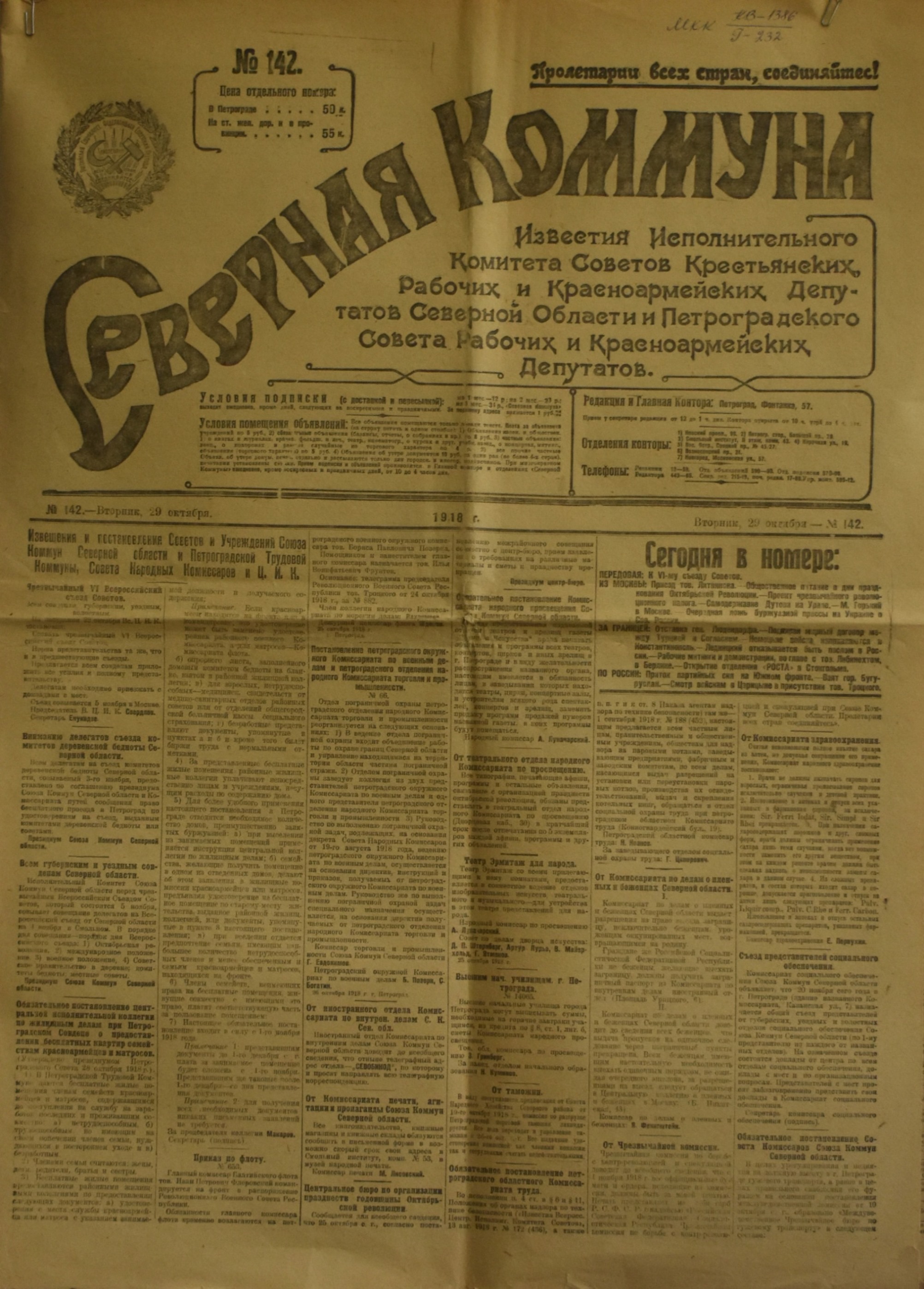Газета "СѢверная Коммуна". 1918. №. 142. (29 жовтня)