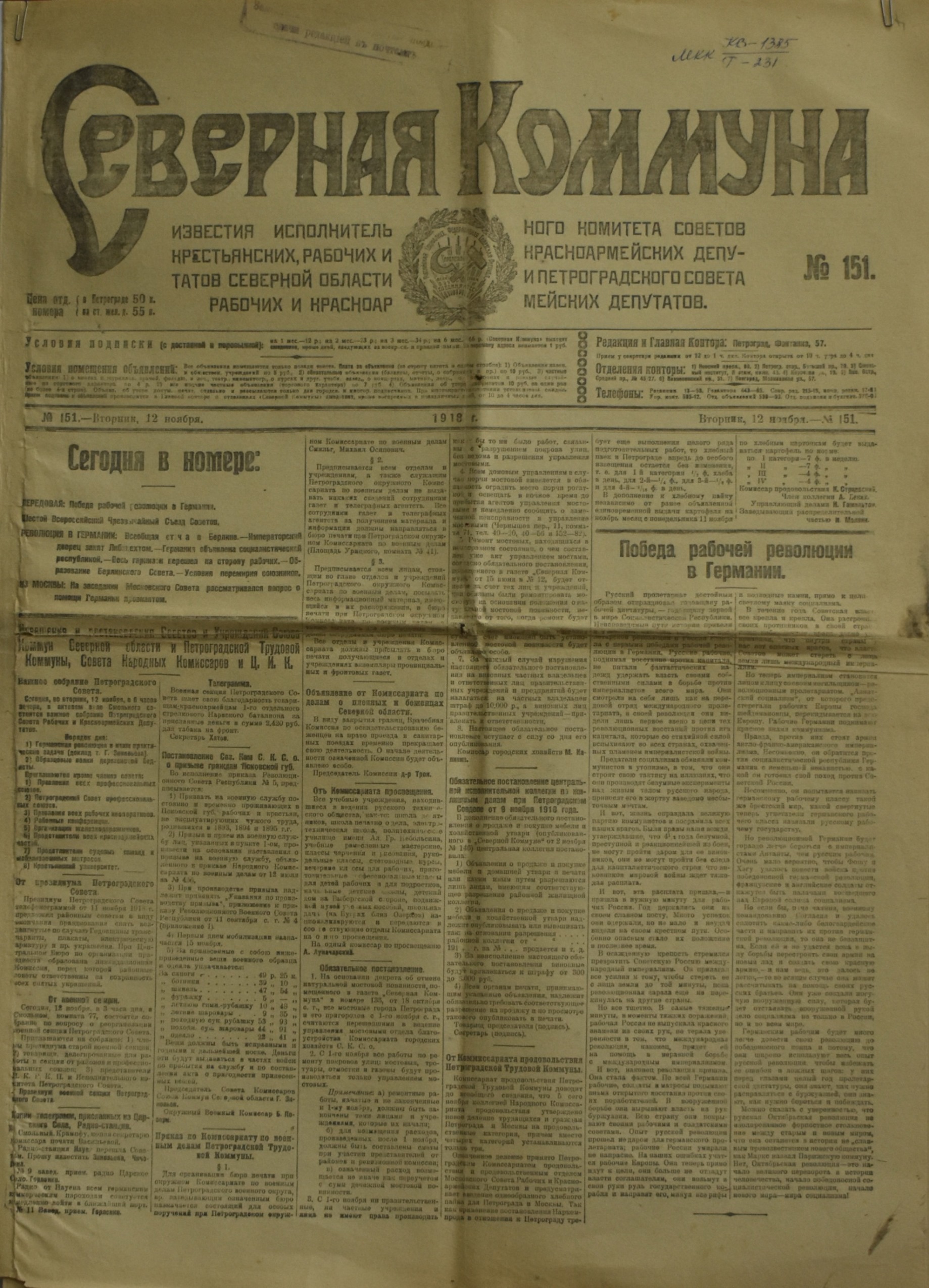 	Газета "СѢверная Коммуна". 1918. №. 151. (12 листопада)