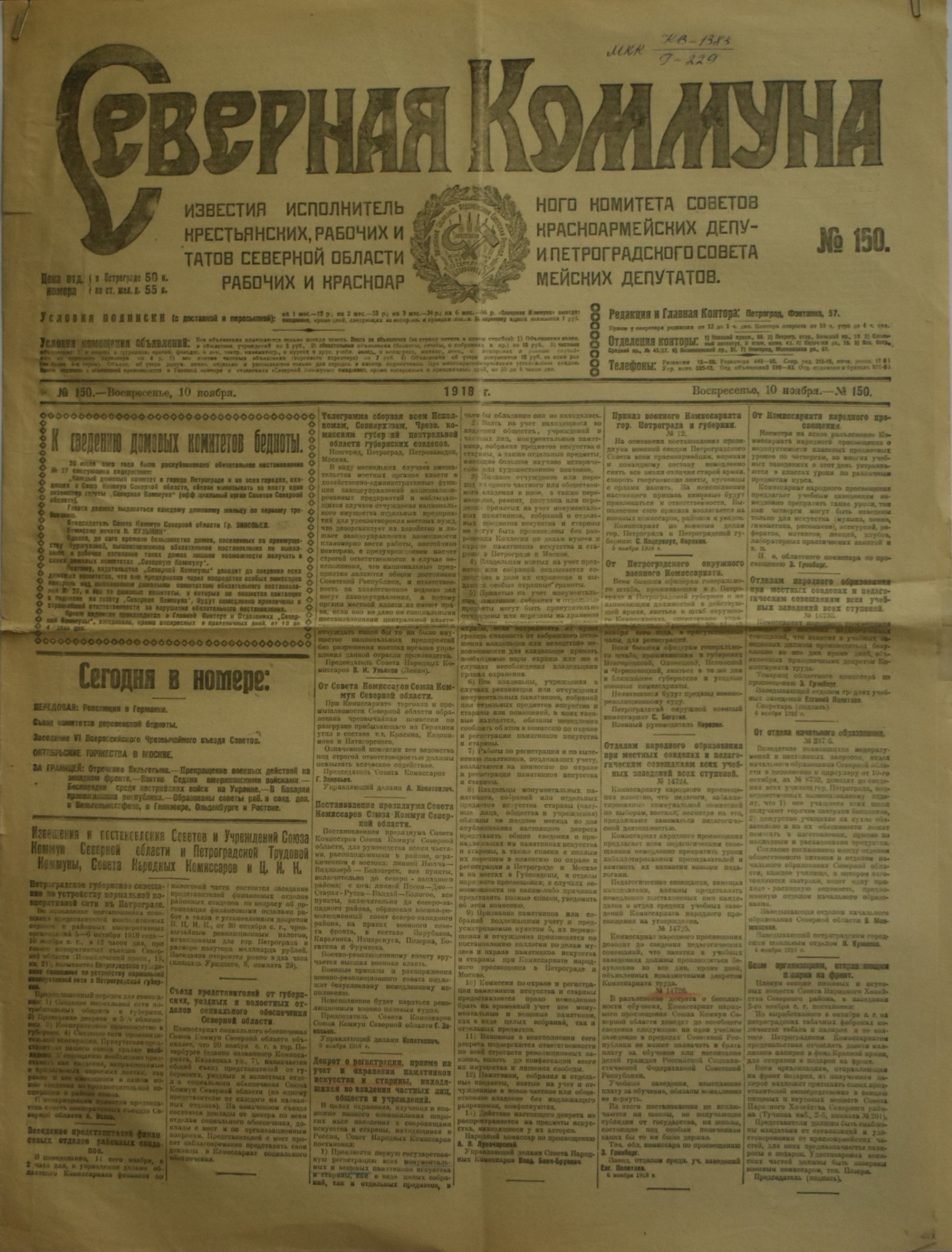 Газета "СѢверная Коммуна". 1918. №. 150. (10 листопада)