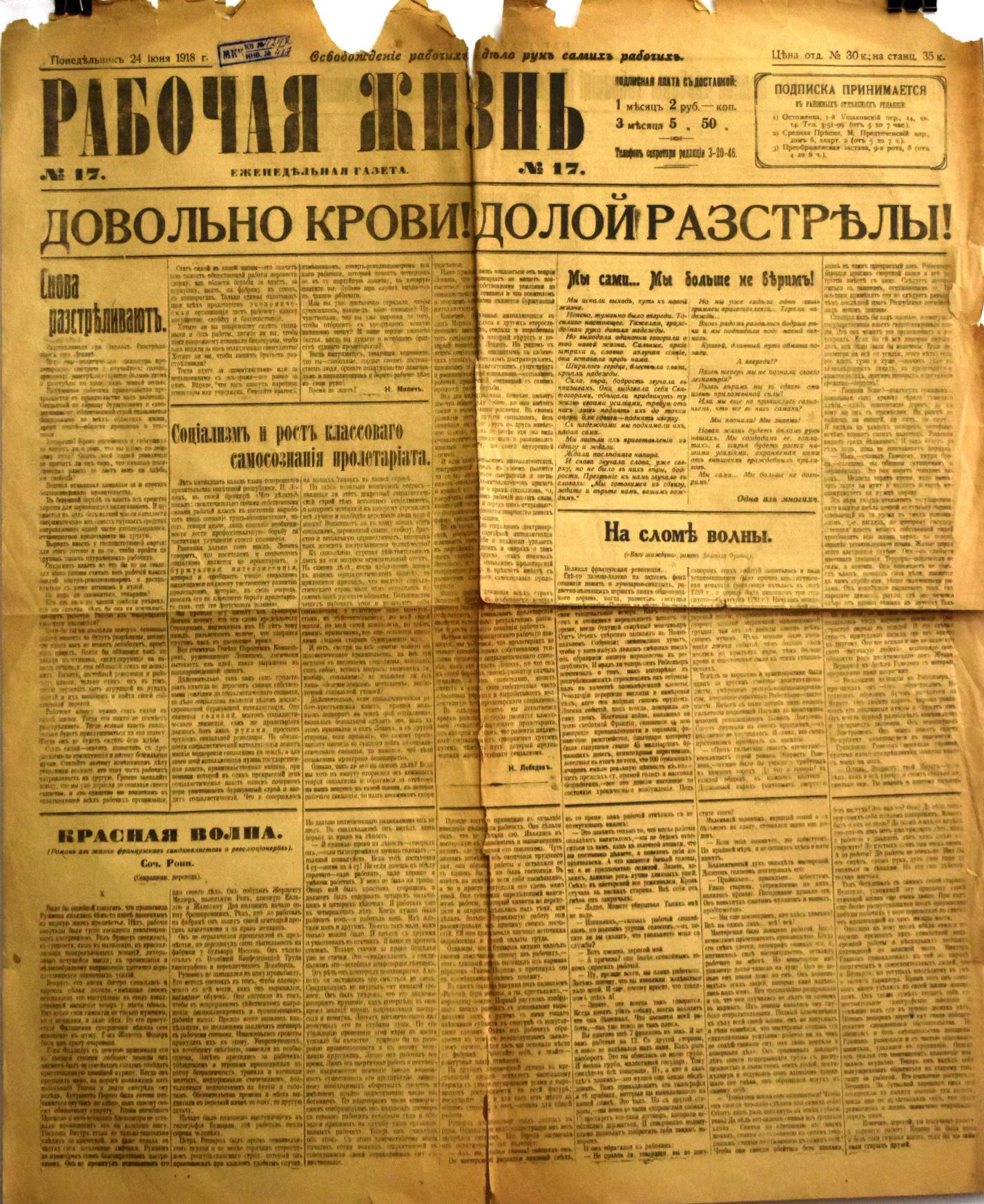 Газета "Рабочая жизнь" № 17 від 24 червня 1918 року