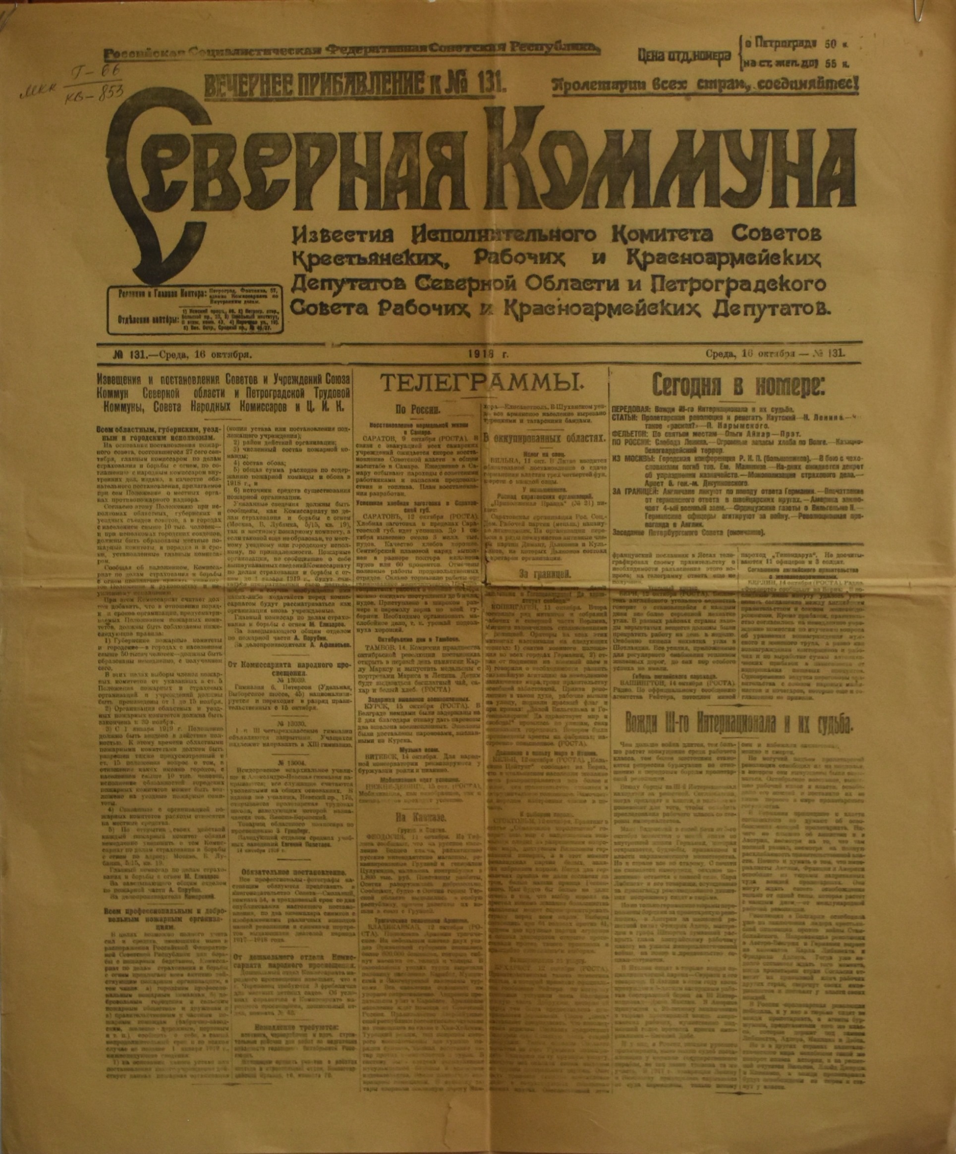 	Газета "СѢверная Коммуна. Вечернее прибавление к № 131". 1918. №. 131. (16 жовтня)