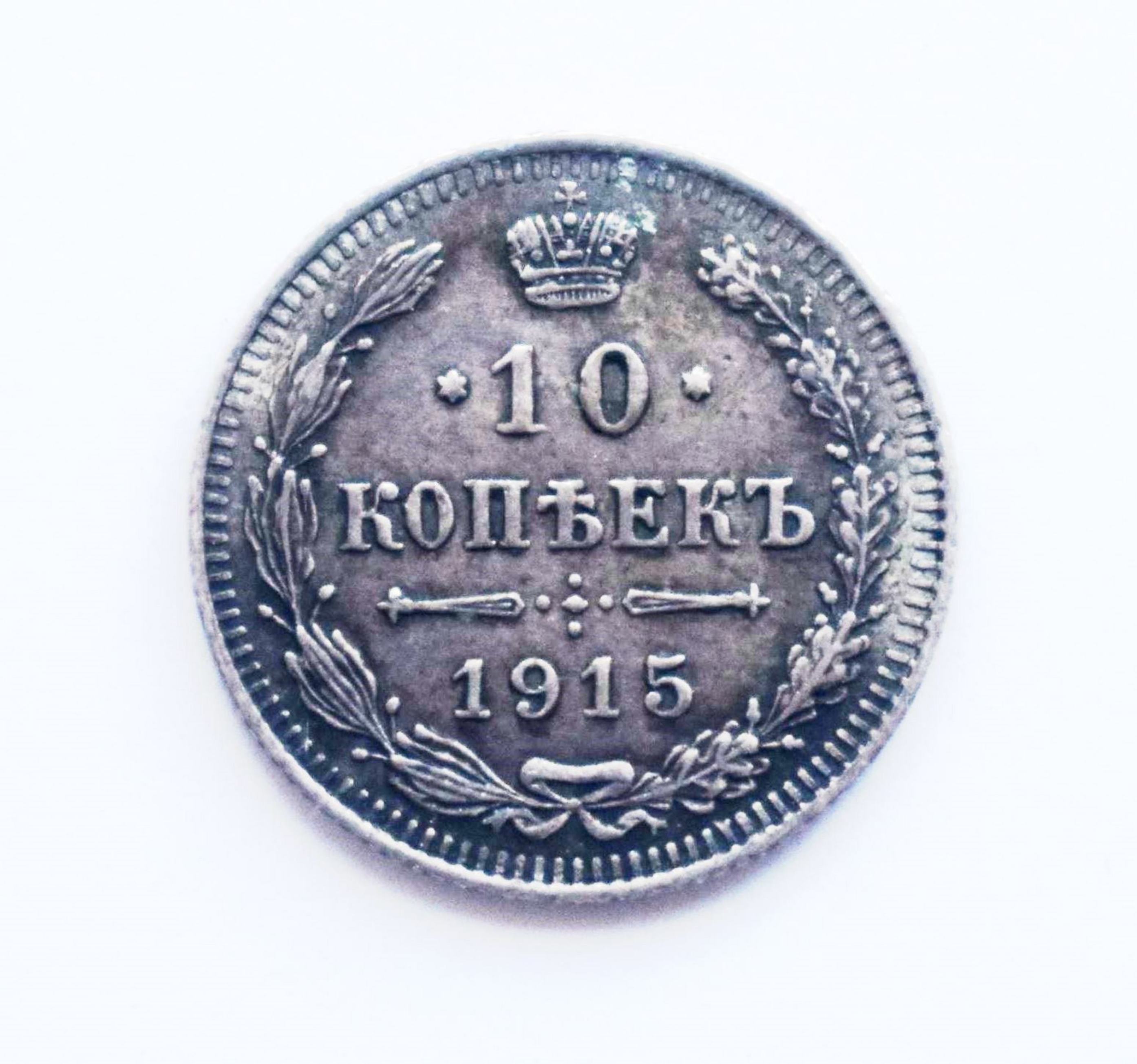 Грошові знаки. Монета номіналом "10 копѣекъ" (дві одиниці)