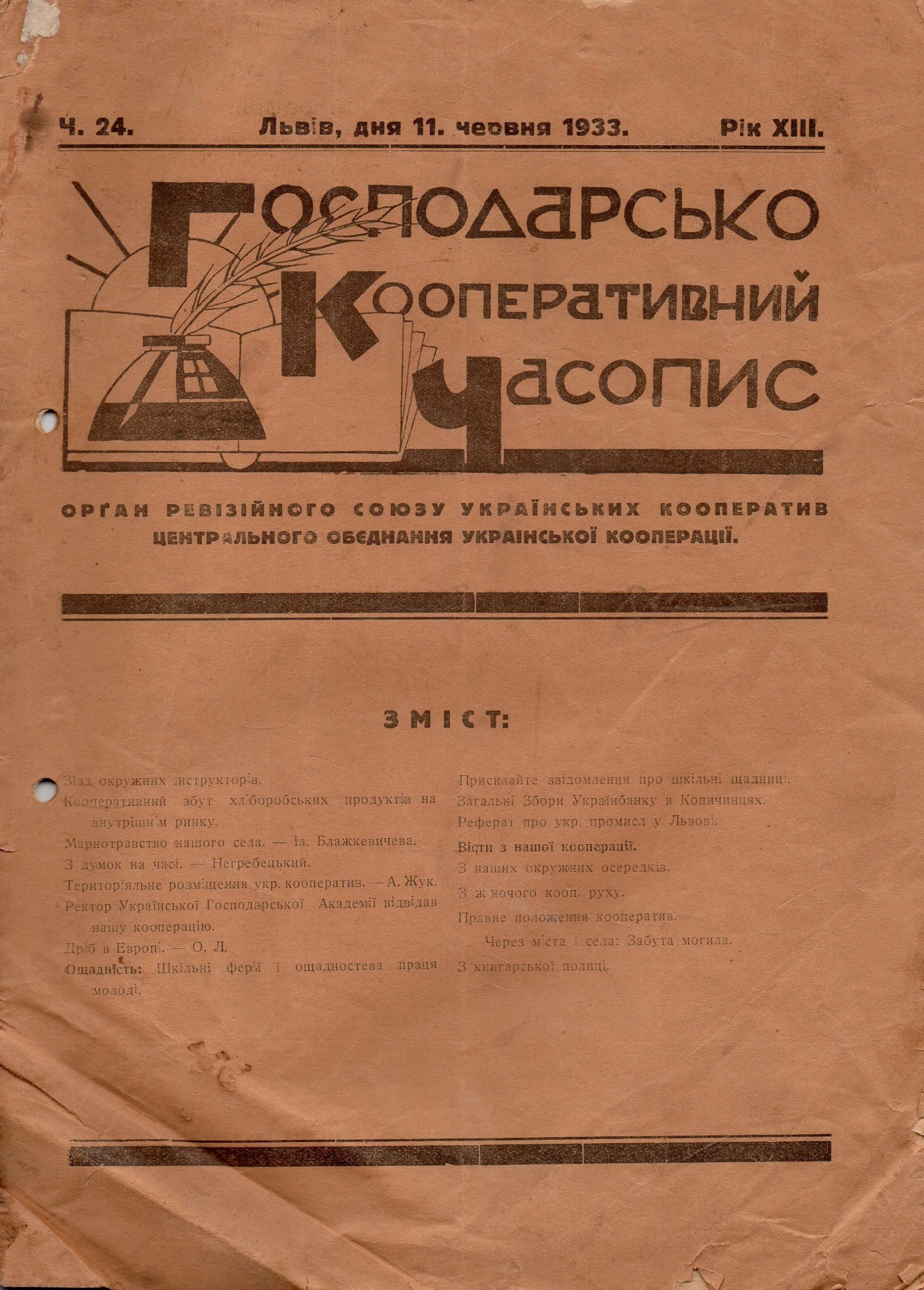 Журнал "Господарсько-кооперативний часопис". 1933. Ч. 24 (11 червня)