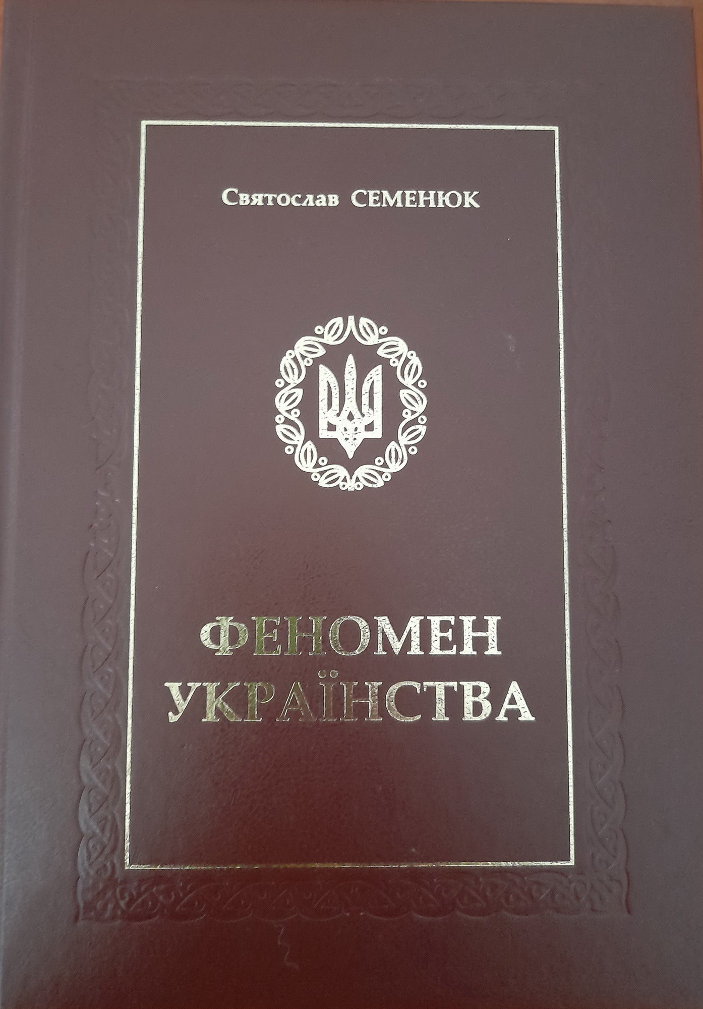Книга: С. Семенюк "Феномен Українства"