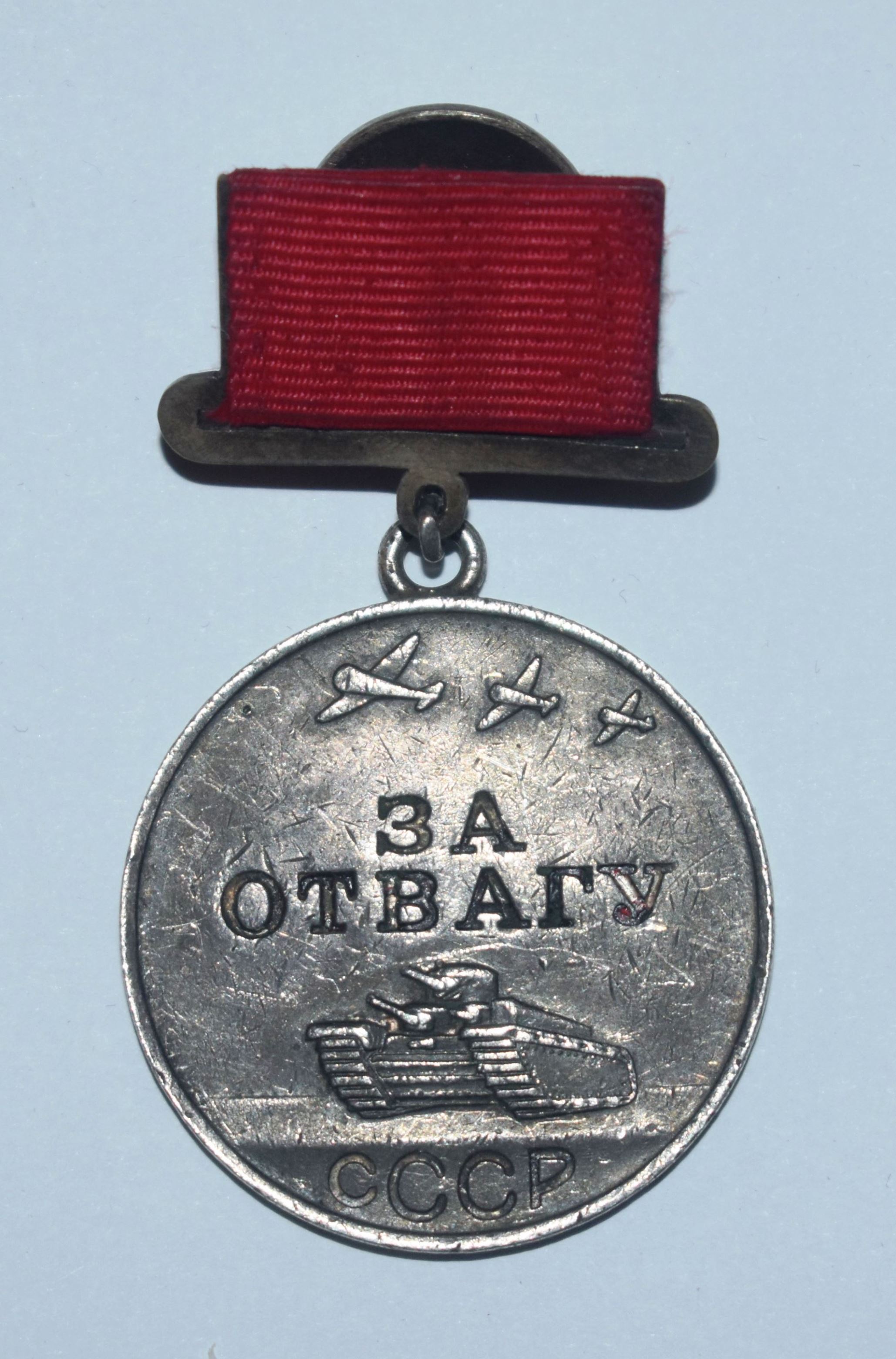 Медаль "За відвагу"
