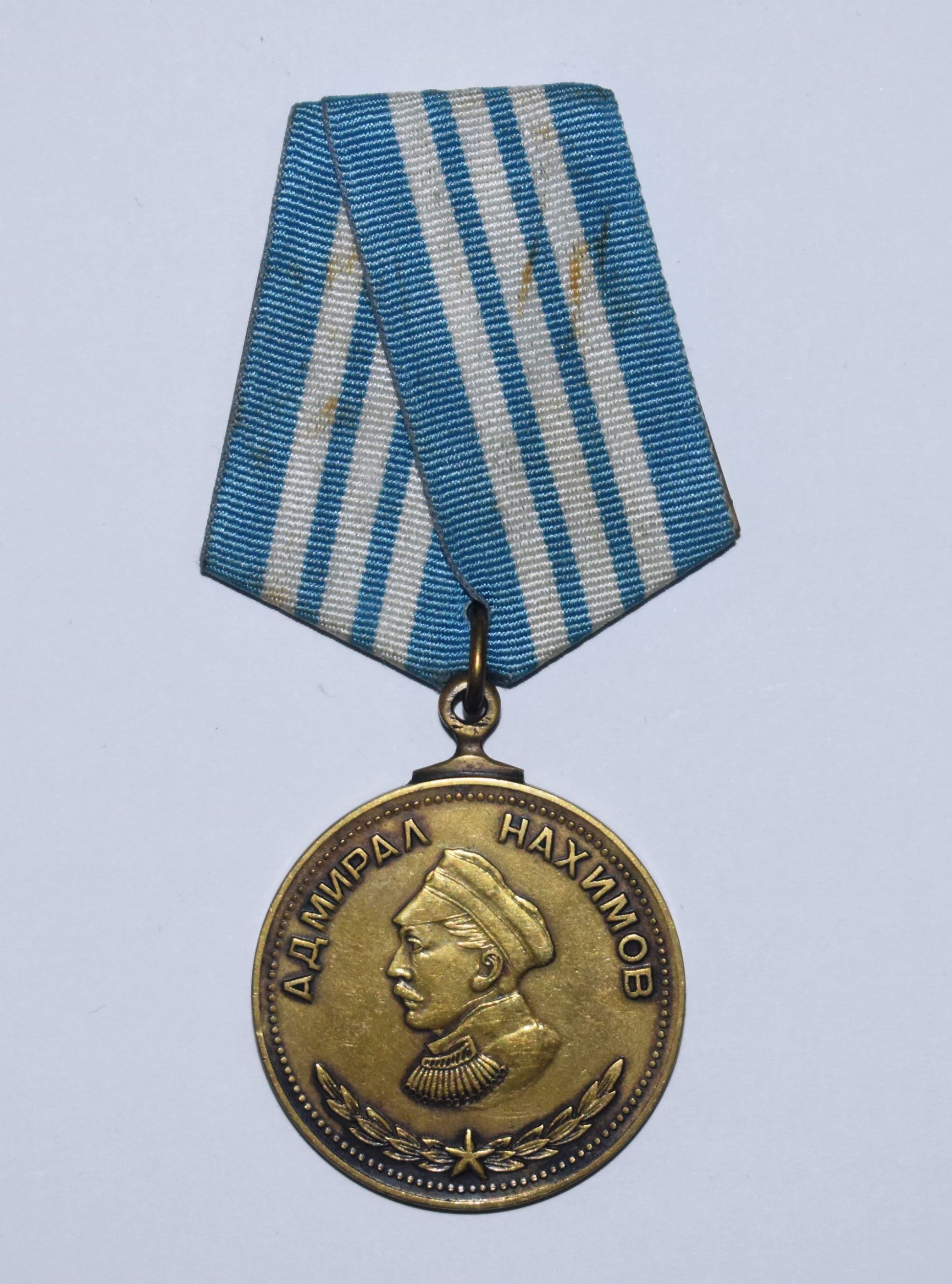 Медаль "Адмірал Нахімов"
