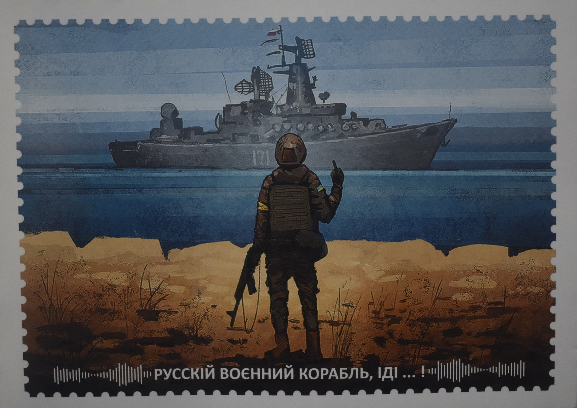 Поштова листівка "Русскій воєнний корабль, іді…!" 