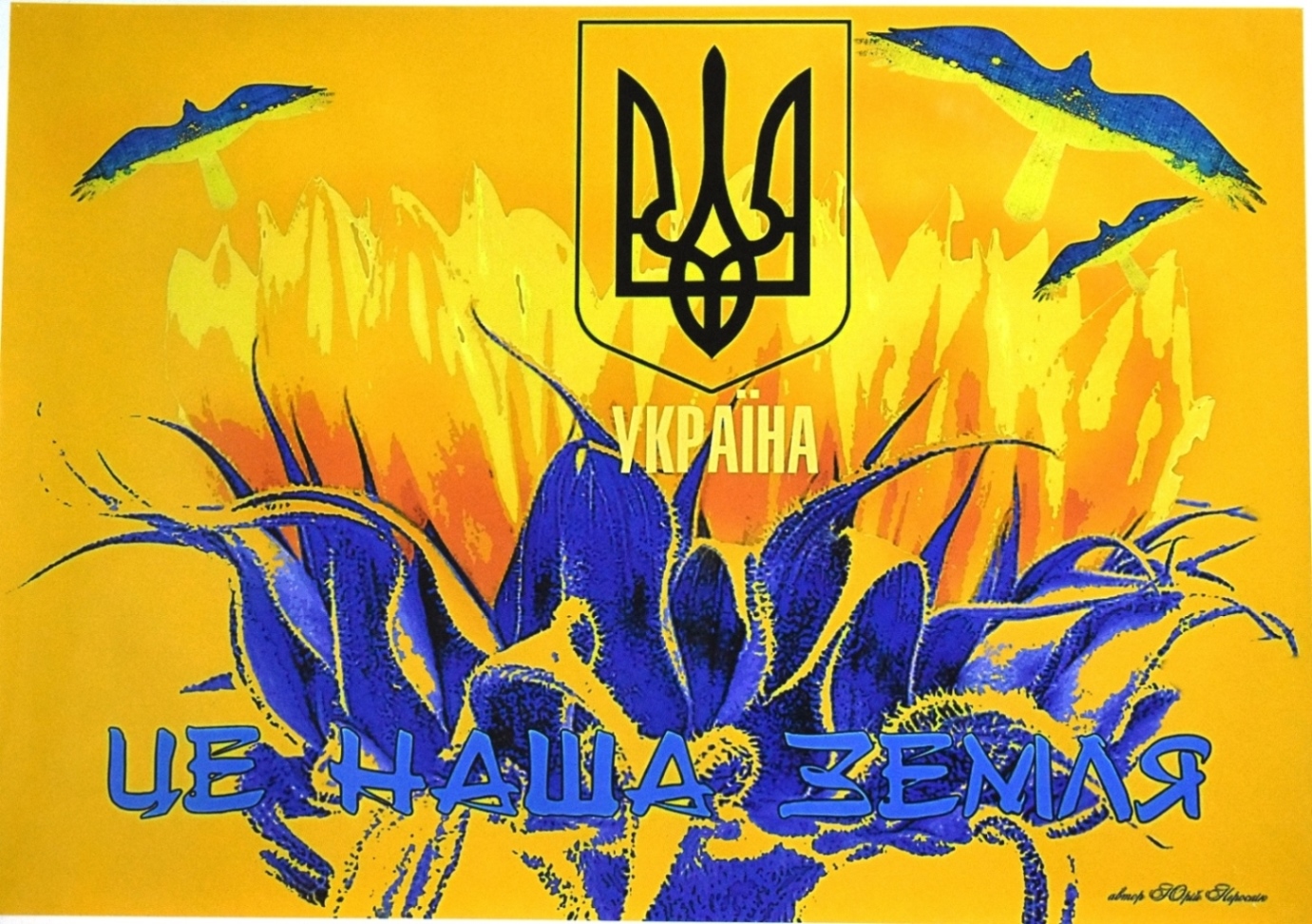 Плакат "Україна це наша земля"