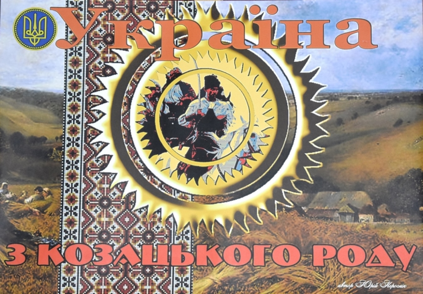 Плакат "Україна з козацького роду"