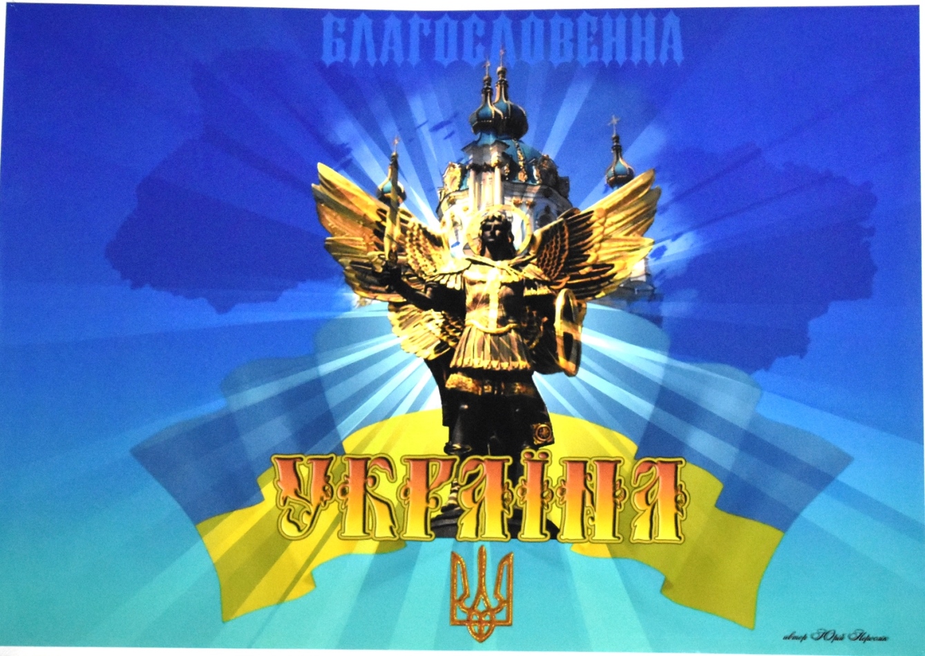 Плакат "Благословенна Україна"