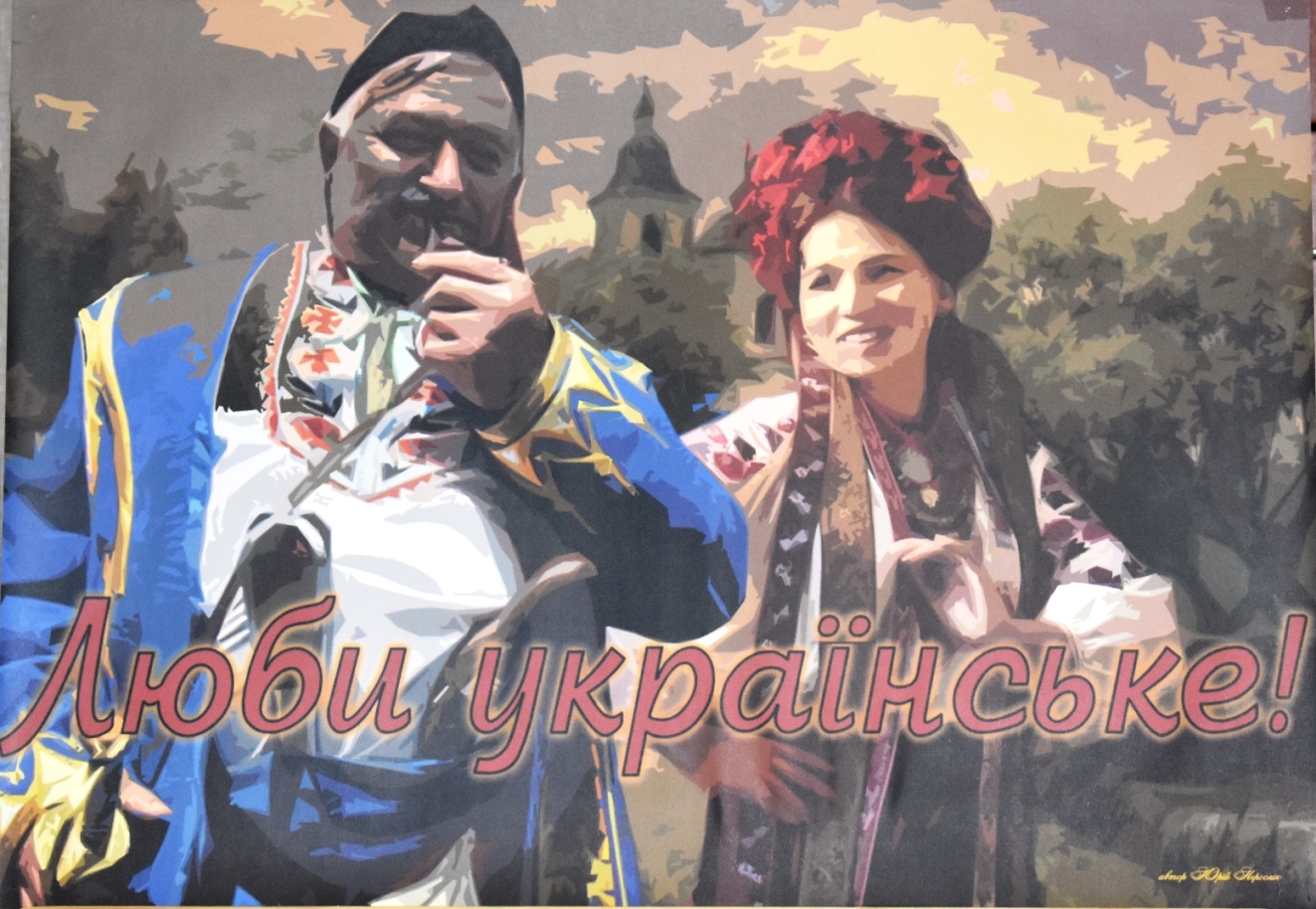 Плакат "Люби українське!"