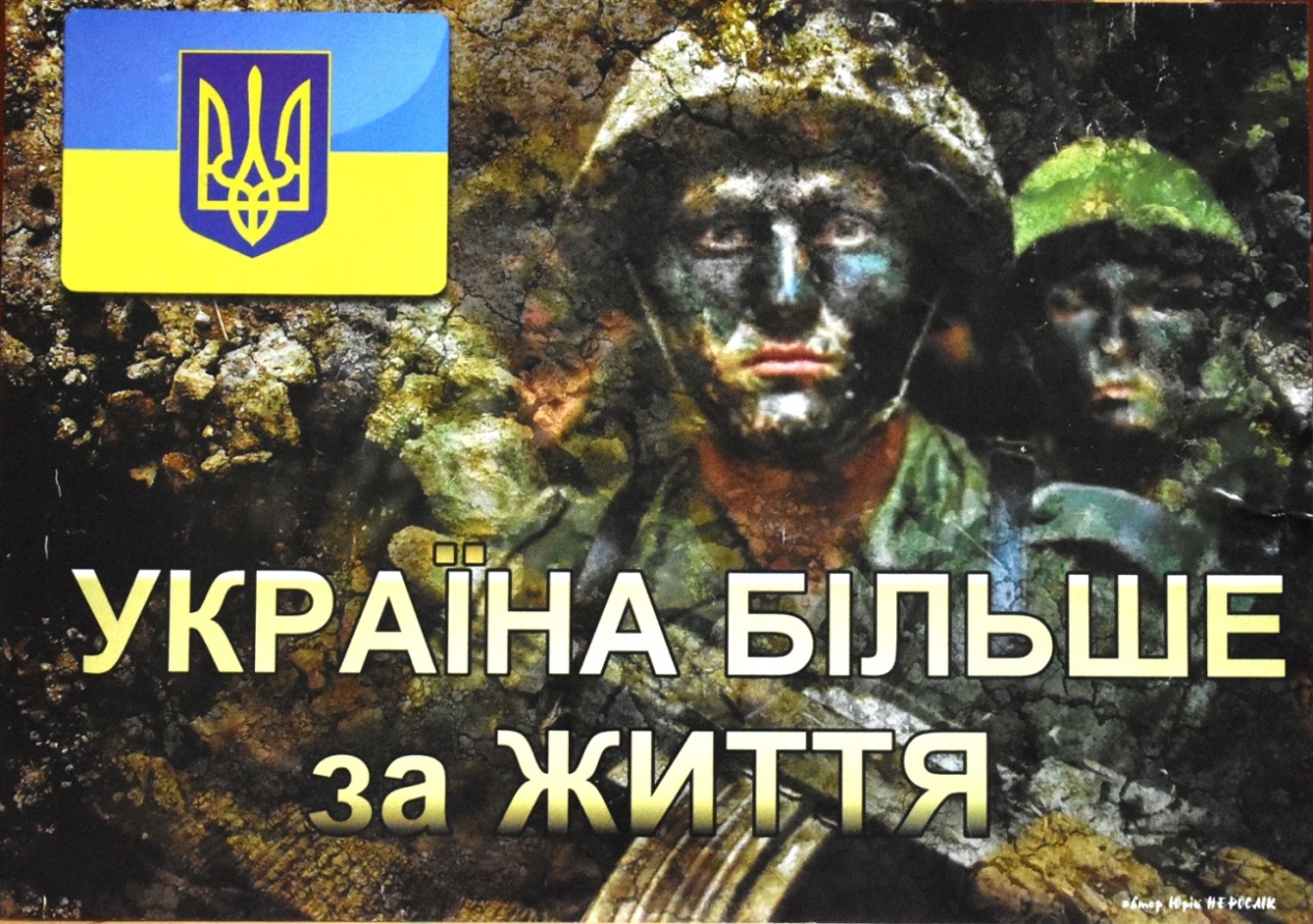 Плакат "Україна більше за життя"