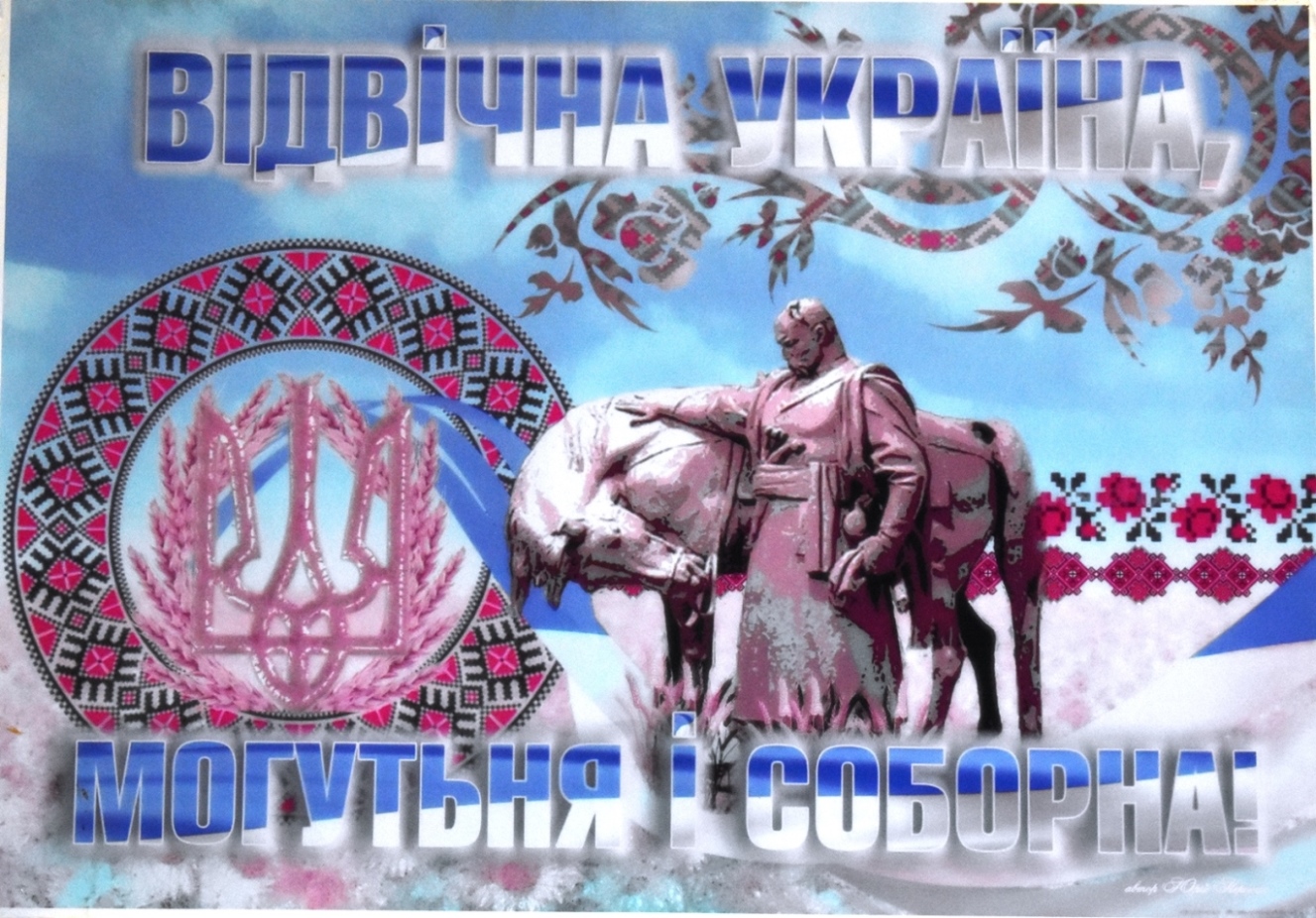Плакат "Відвічна Україна, могутня і соборна!"