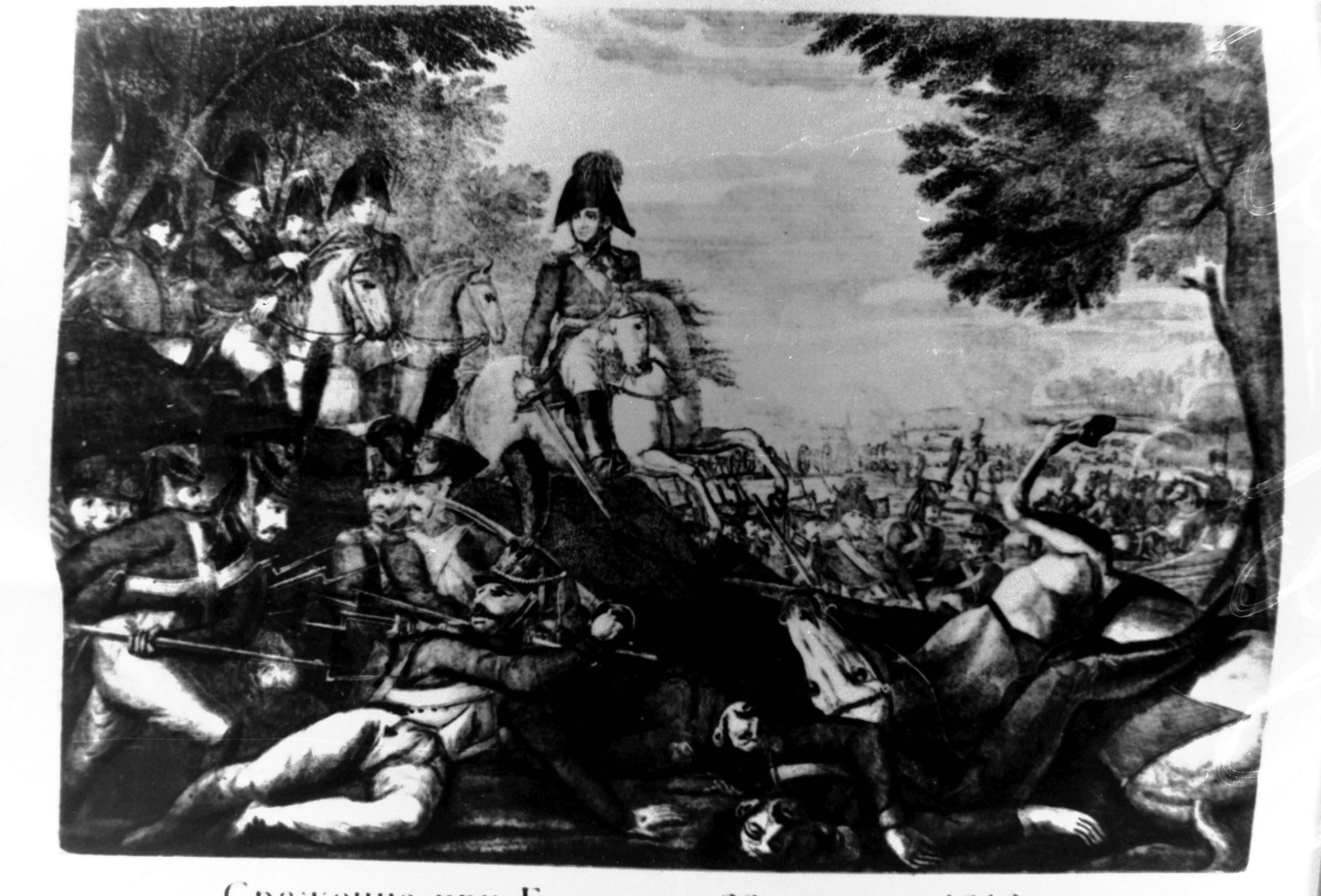 Негатив "Бородінська битва. 26 серпня 1812 р. З гравюри С. Федорова"