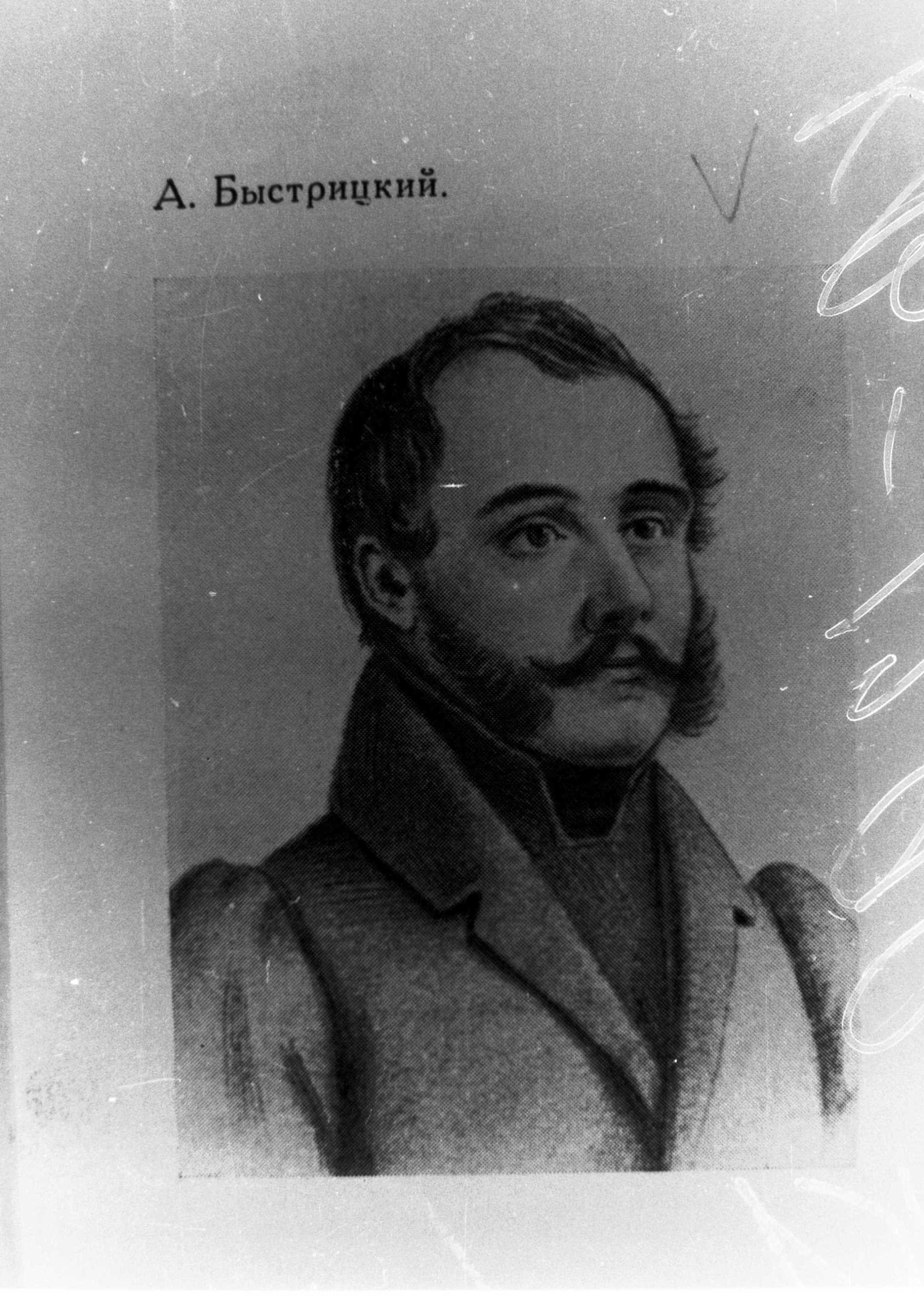 Негатив "А. А. Бистрицький - декабрист, учасник повстання Чернігівського полку 1825-1826 рр."