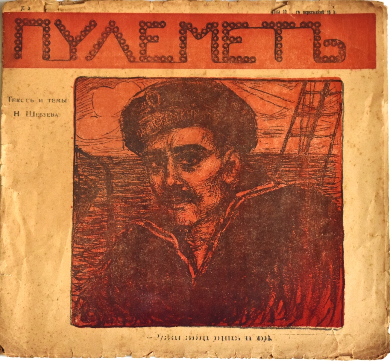 Журнал "Пулеметъ", № 3  (1906)