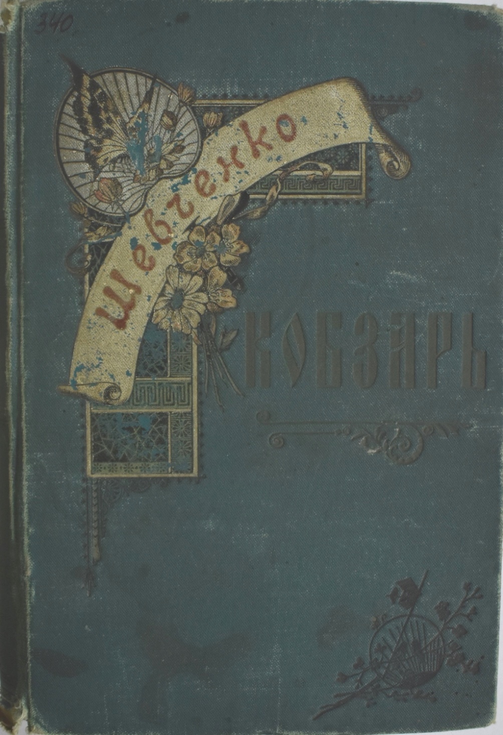 Книга Т. Г. Шевченко "Кобзарь", 1894 р.
